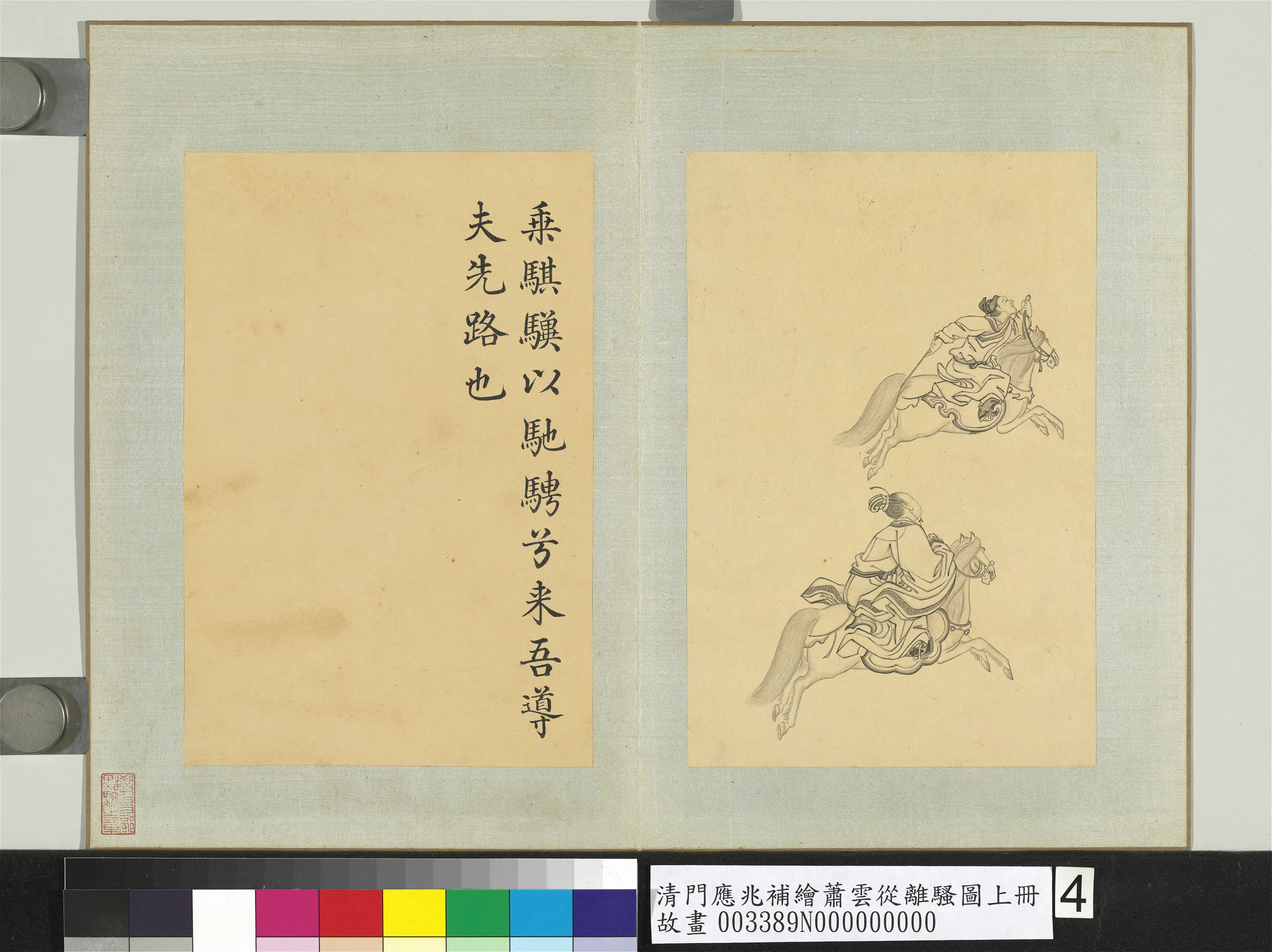 清代【门应兆】《补绘萧云从离骚图上册-乘骐骥以驰骋》