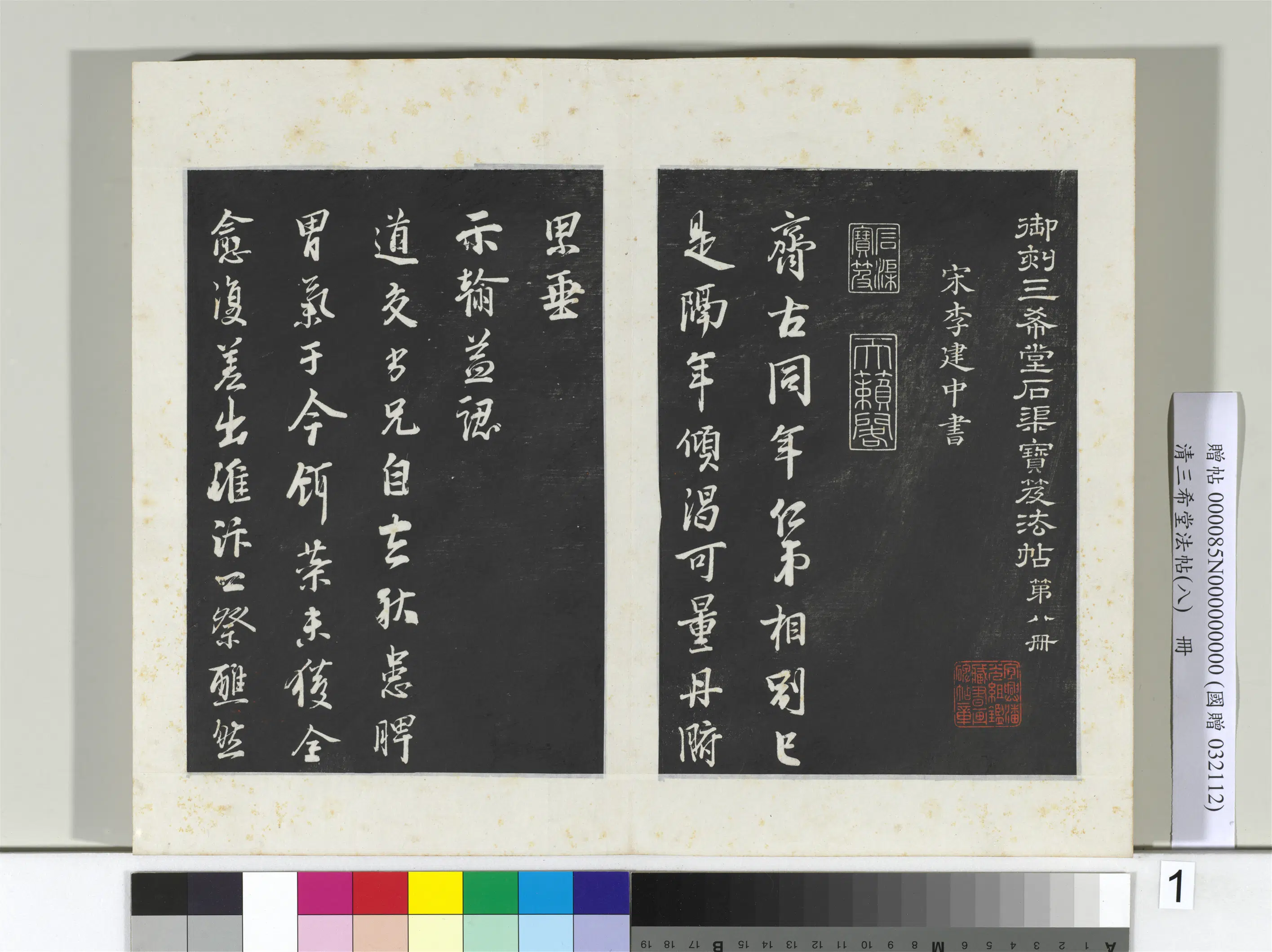 清代【爱新觉罗弘历-乾隆-清高宗】《三希堂法帖（八）册-2》 第9张