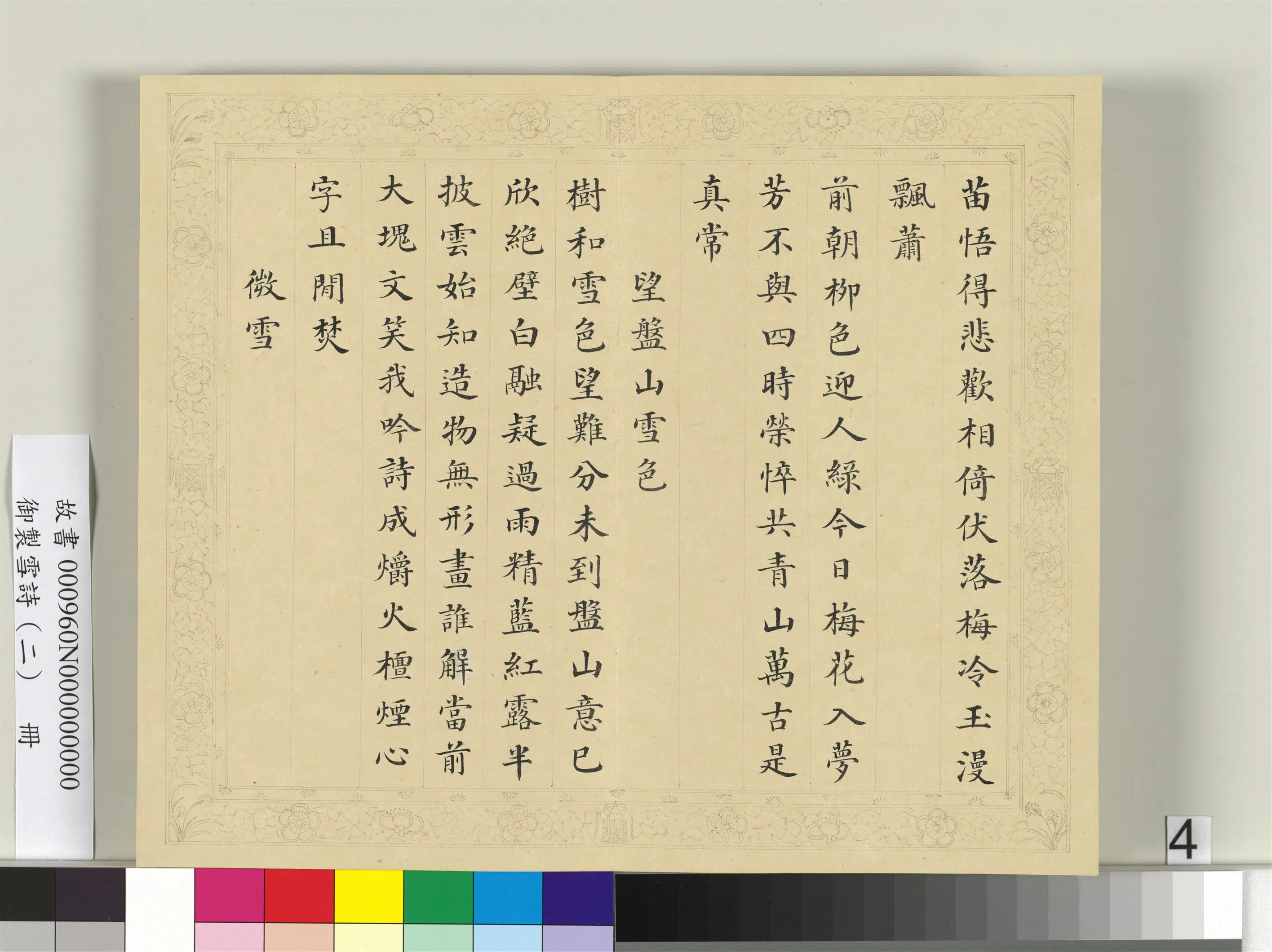 清代【彭元瑞】《御制雪诗（二）册》 第11张