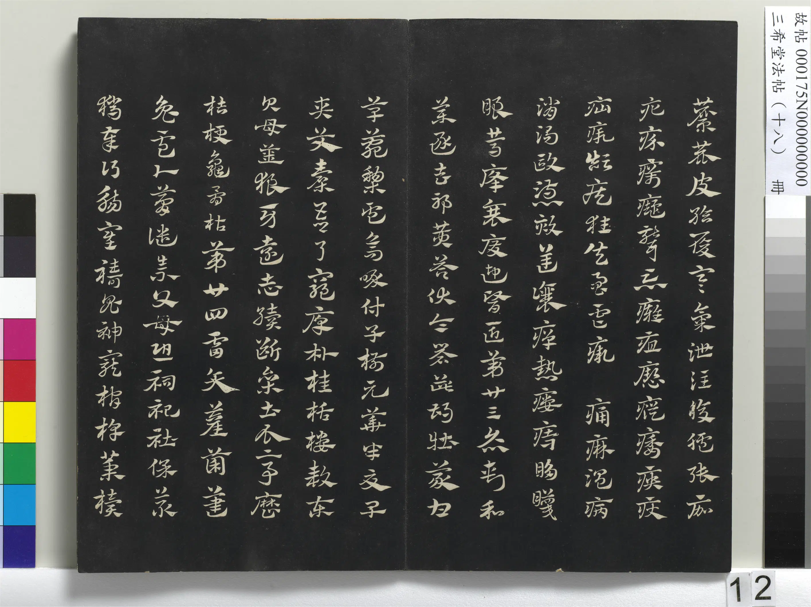 清代【爱新觉罗弘历-乾隆-清高宗】《三希堂法帖（十八）册-1》 第4张