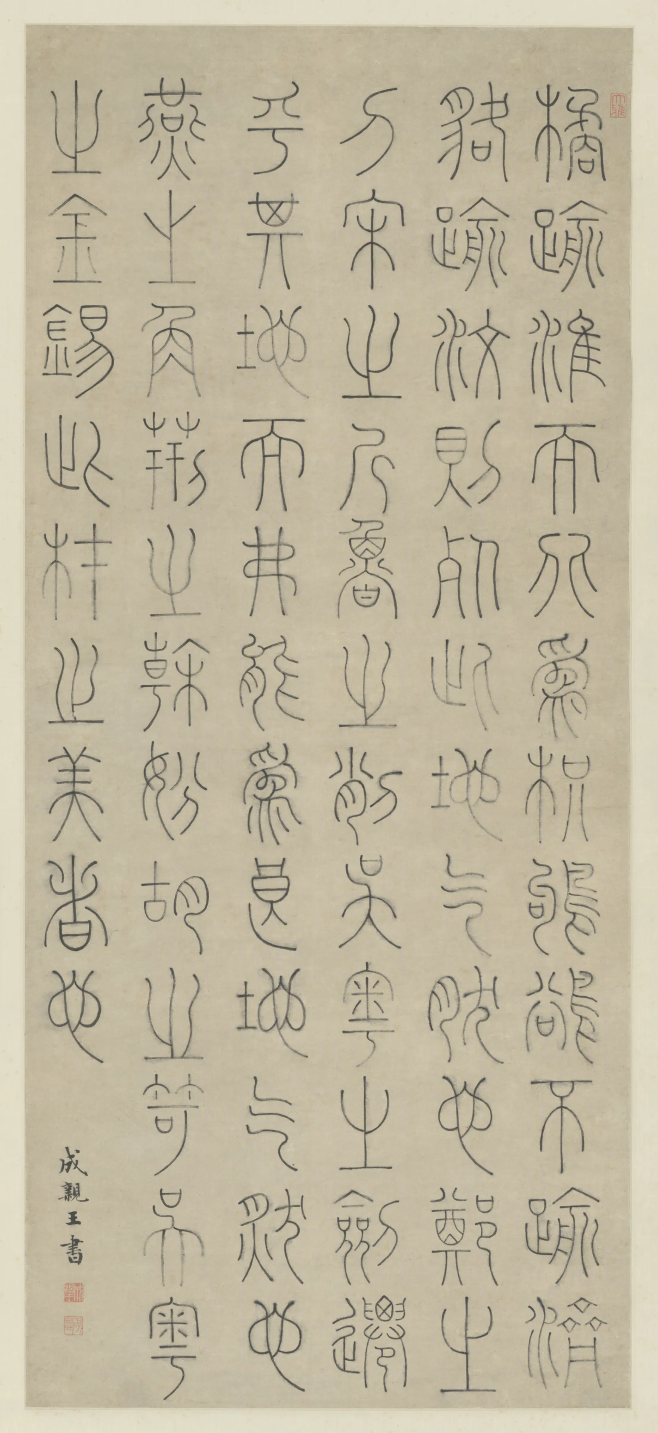 清代【爱新觉罗·永瑆】《篆书录文轴》
