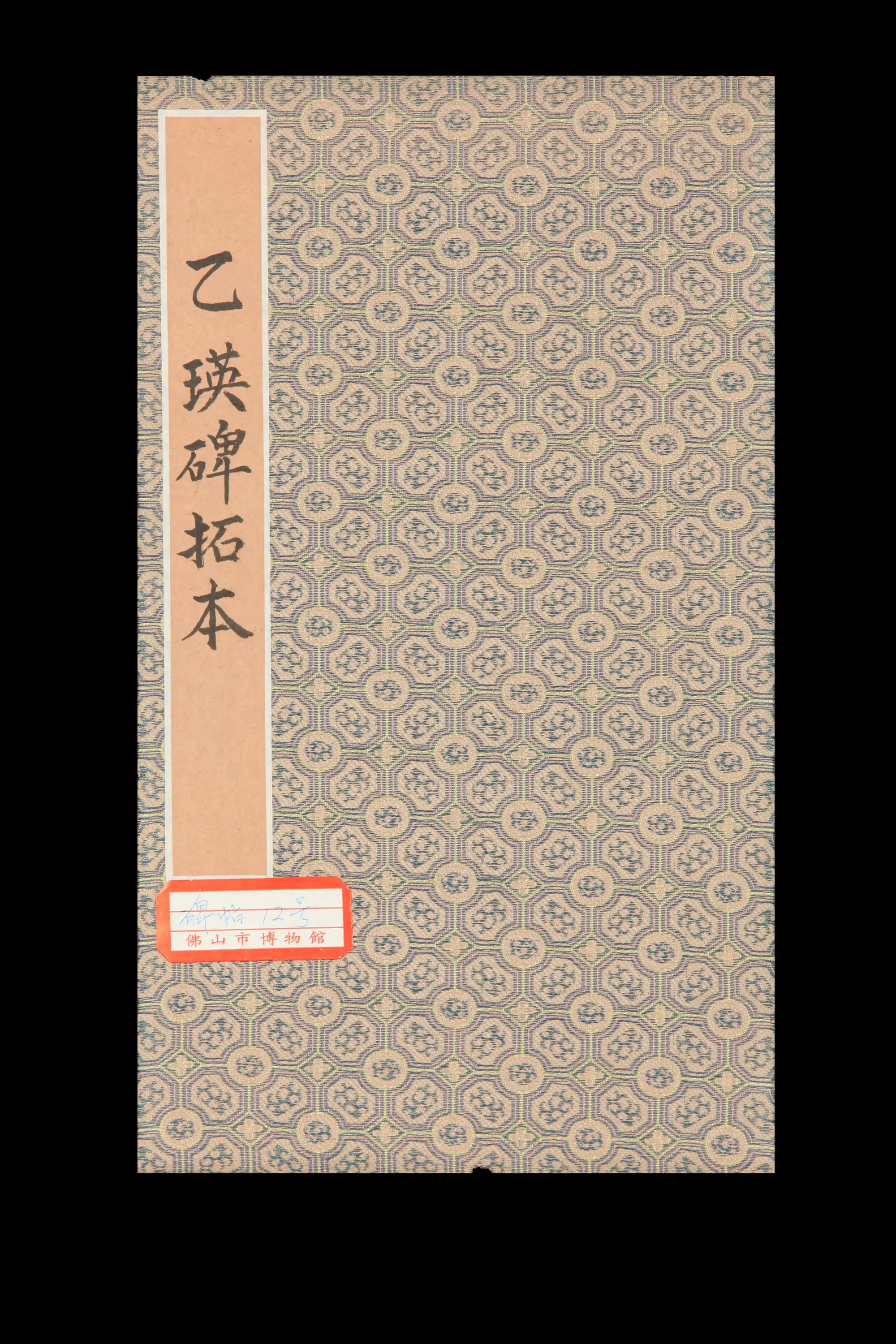 东汉【佚名】《乙瑛碑拓本》
