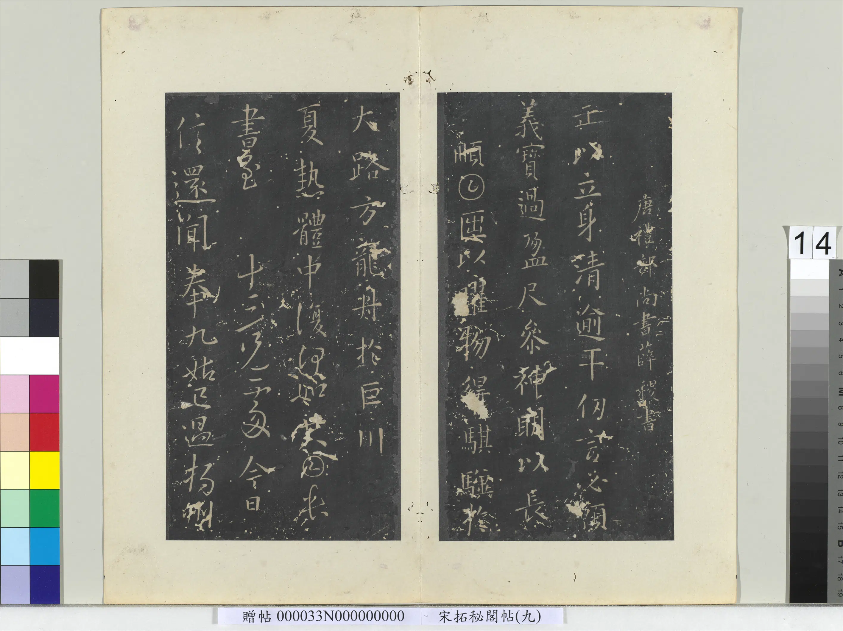 唐朝【薛禝（稷）】《秘阁帖（九）册-唐薛稷书三帖》