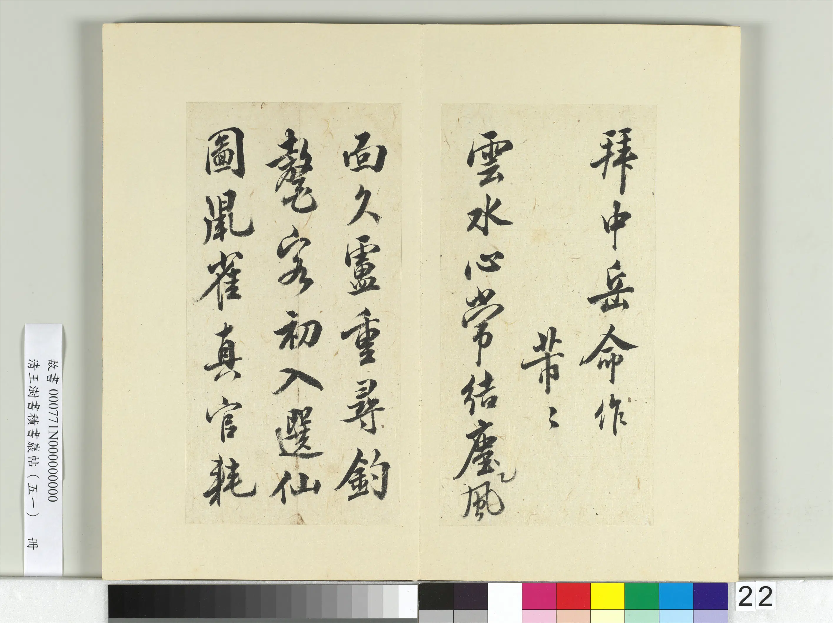 清代【王澍】《书积书岩帖（五十一）册-临米芾拜中岳命诗帖》