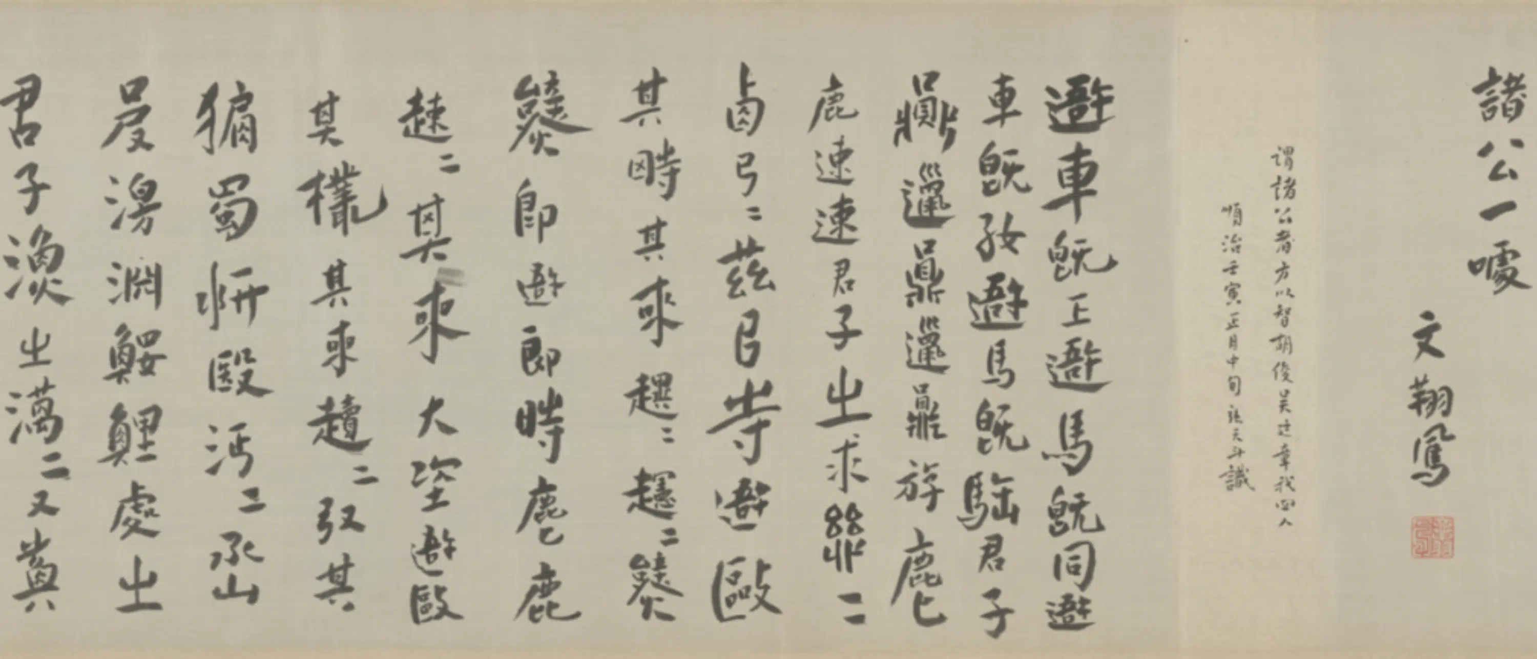 明朝【文翔凤】《草书节录黄庭经楷书石鼓文合卷》 第4张