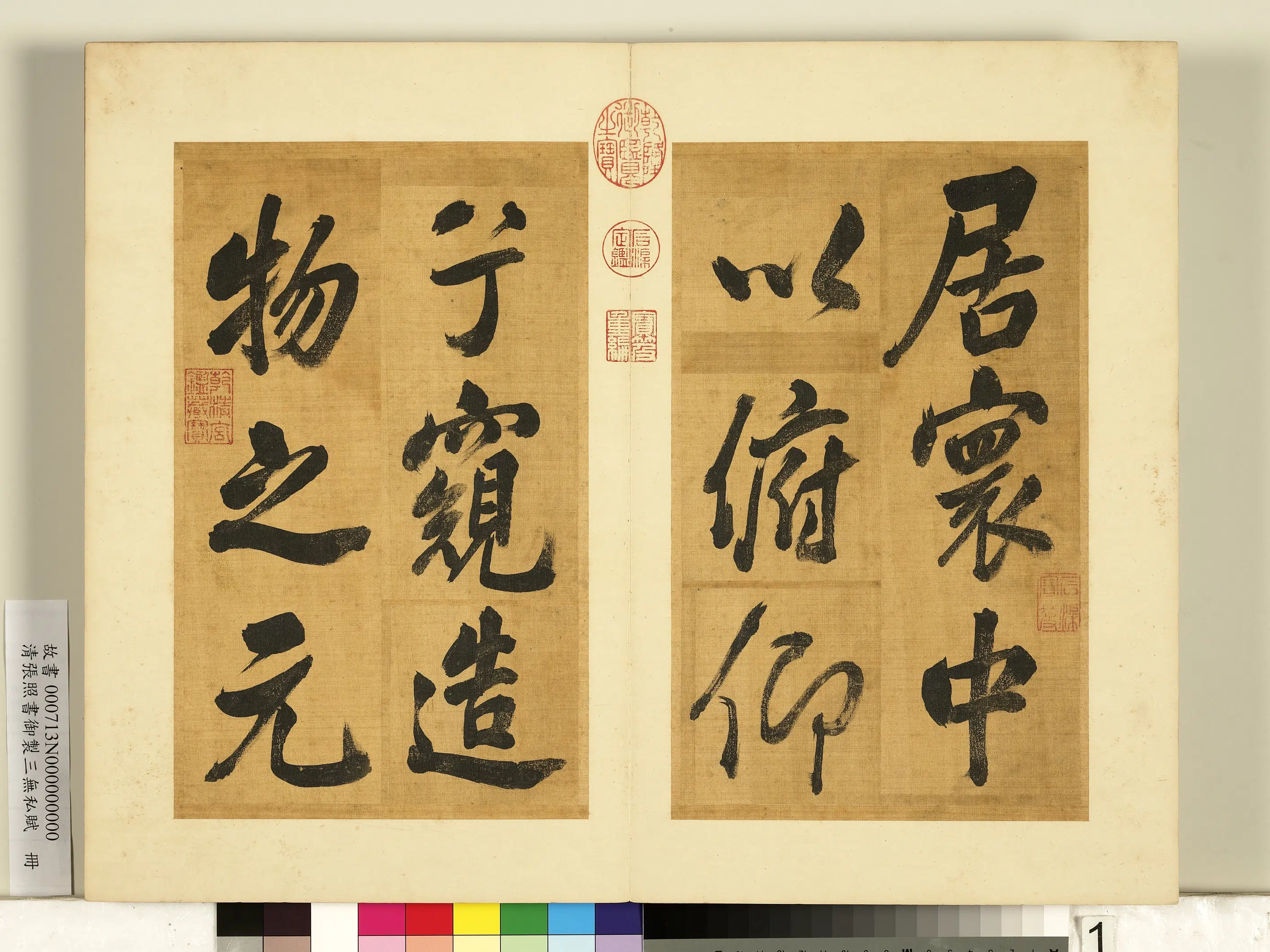 清代【张照】《书御制三无私赋册》
