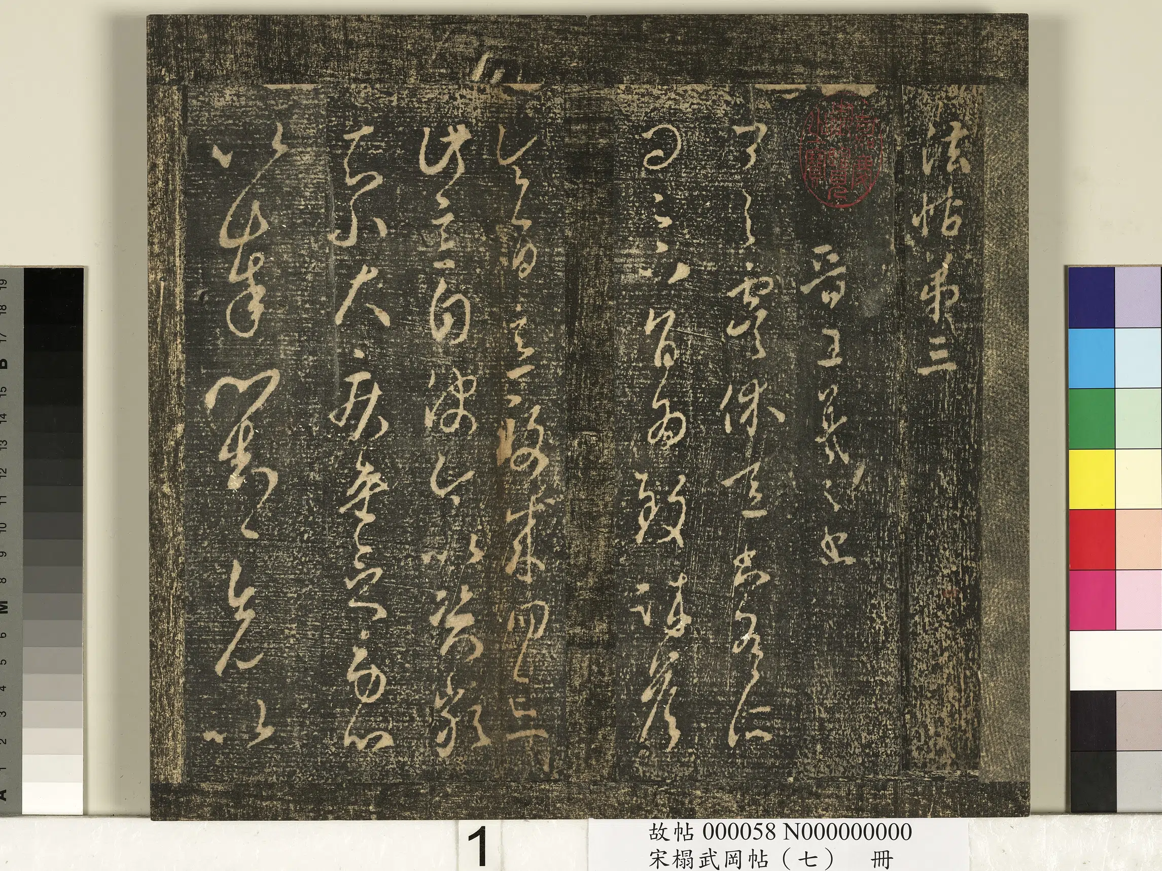 东晋【王羲之】《宋搨武冈帖（七）册-晋王羲之虞休帖》