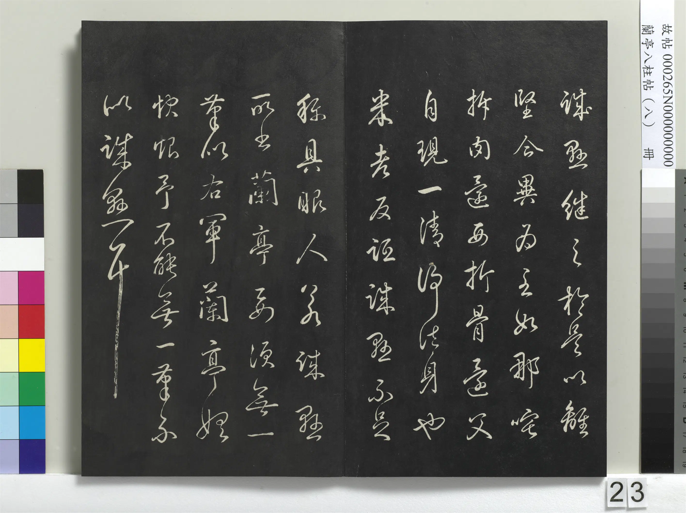 清代【爱新觉罗弘历-乾隆-清高宗】《兰亭八柱帖(兑)册-1》 第16张 清代【爱新觉罗弘历-乾隆-清高宗】《兰亭八柱帖(兑)册-1》 第16张