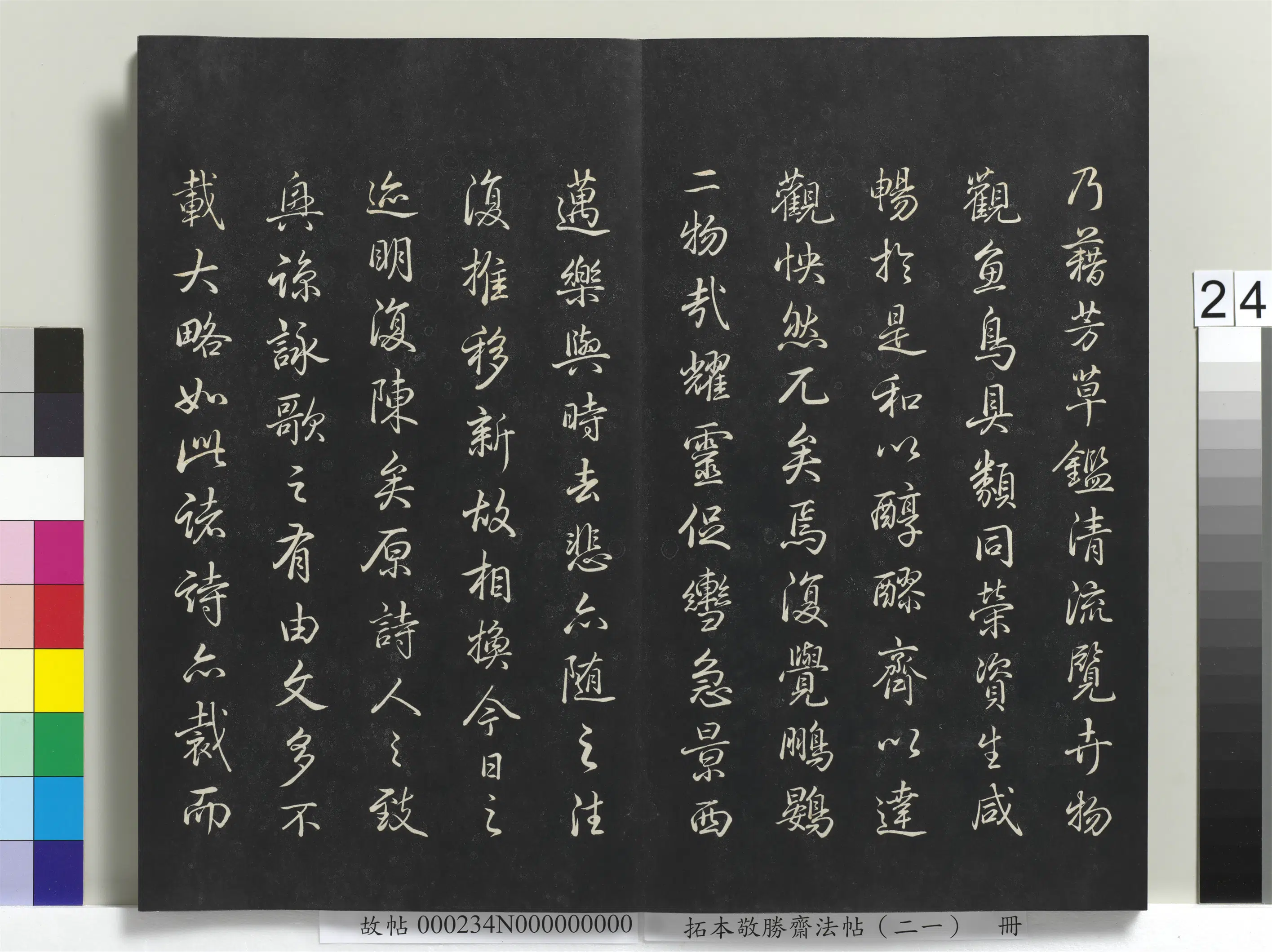 清代【爱新觉罗弘历-乾隆-清高宗】《拓本敬胜斋法帖(二十一)册-高宗御临怀仁集王羲之书孙绰兰亭诗后序》 第2张 清代【爱新觉罗弘历-乾隆-清高宗】《拓本敬胜斋法帖(二十一)册-高宗御临怀仁集王羲之书孙绰兰亭诗后序》 第2张