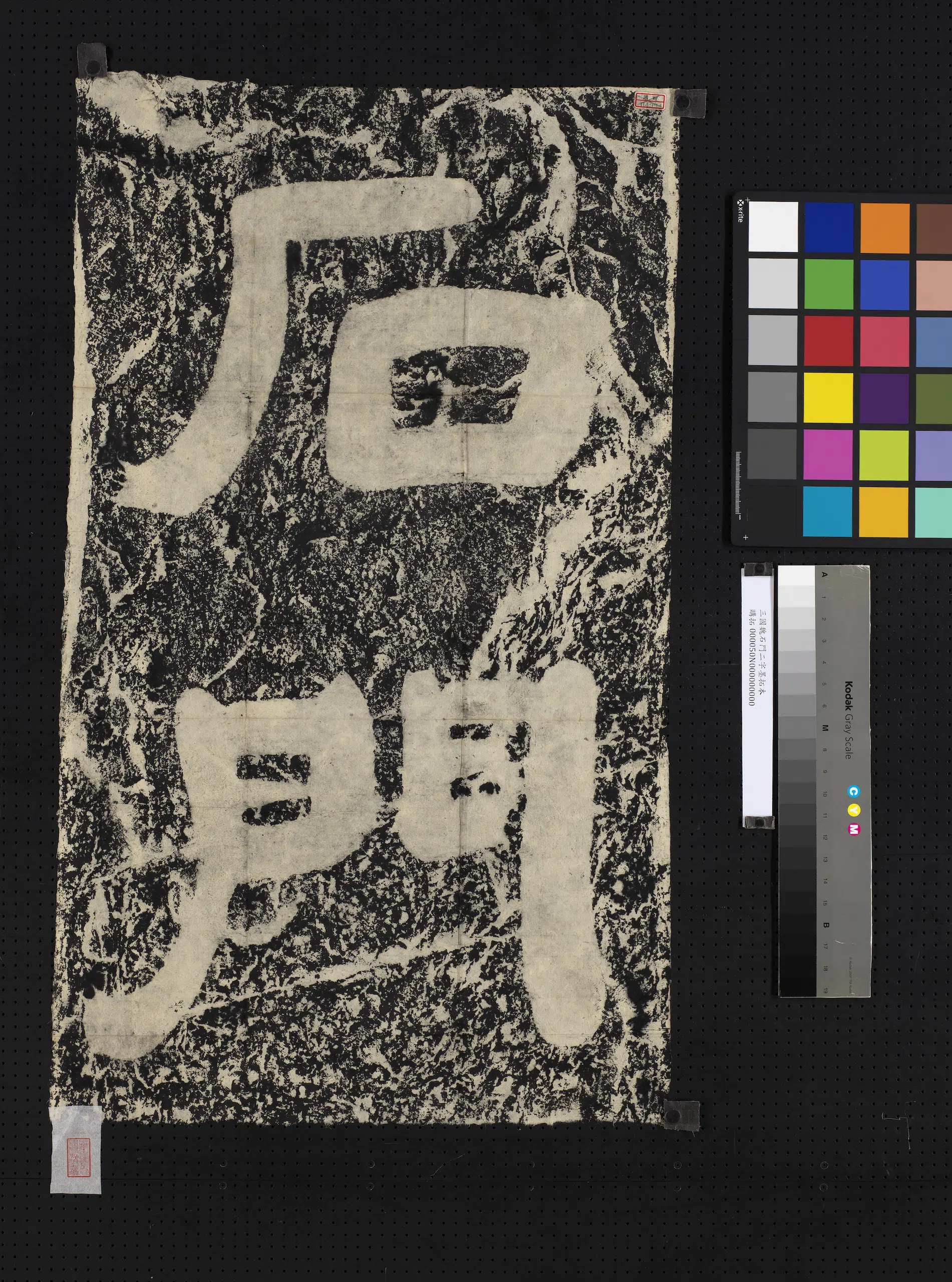 三国魏《石门二字墨拓本》