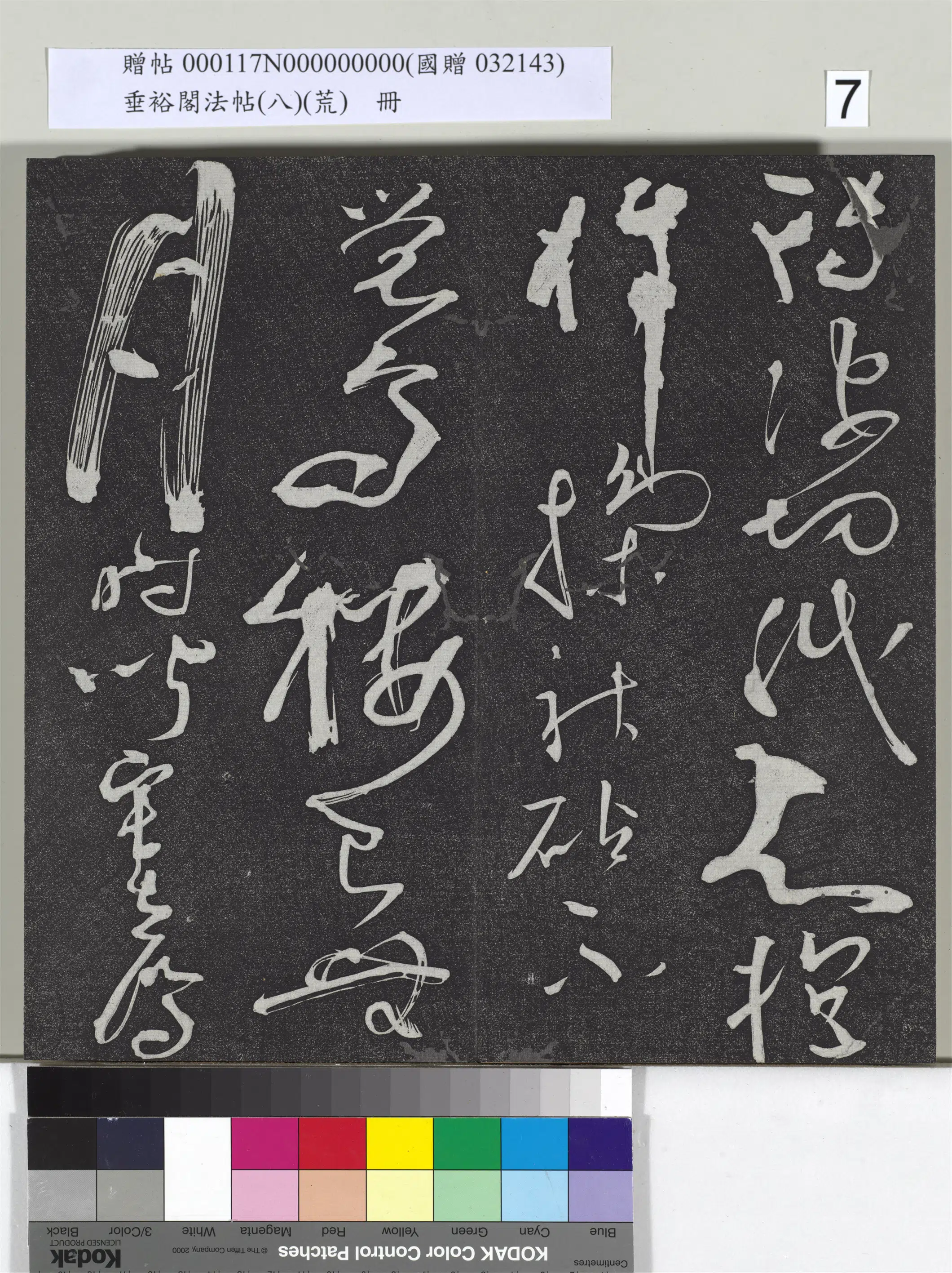 五代梁【彦修】《垂裕阁法帖(八)(荒)册-五代彦修草书》 第3张 五代梁【彦修】《垂裕阁法帖(八)(荒)册-五代彦修草书》 第3张
