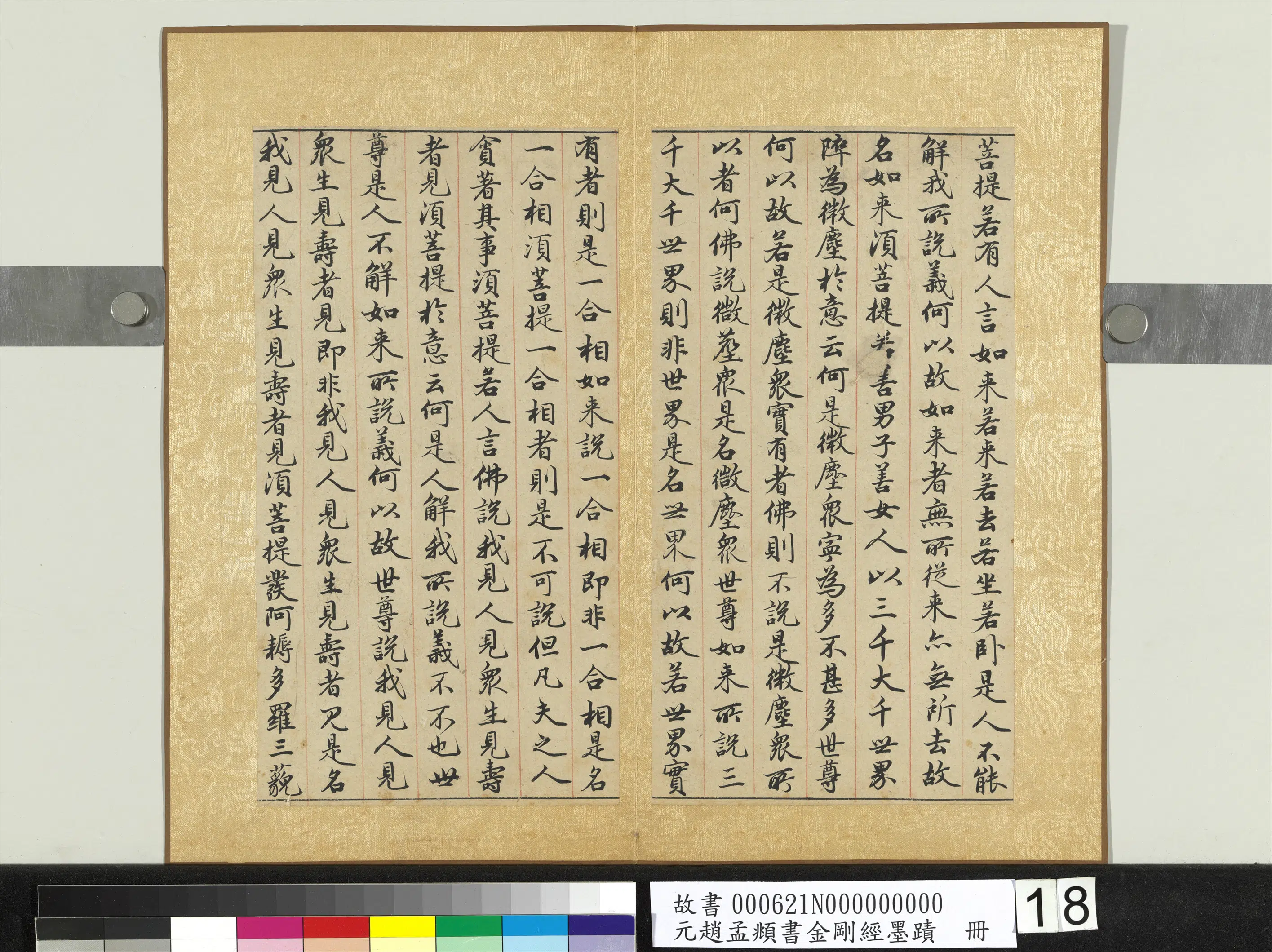 元朝【赵孟頫】《书金刚经墨迹册》 第10张