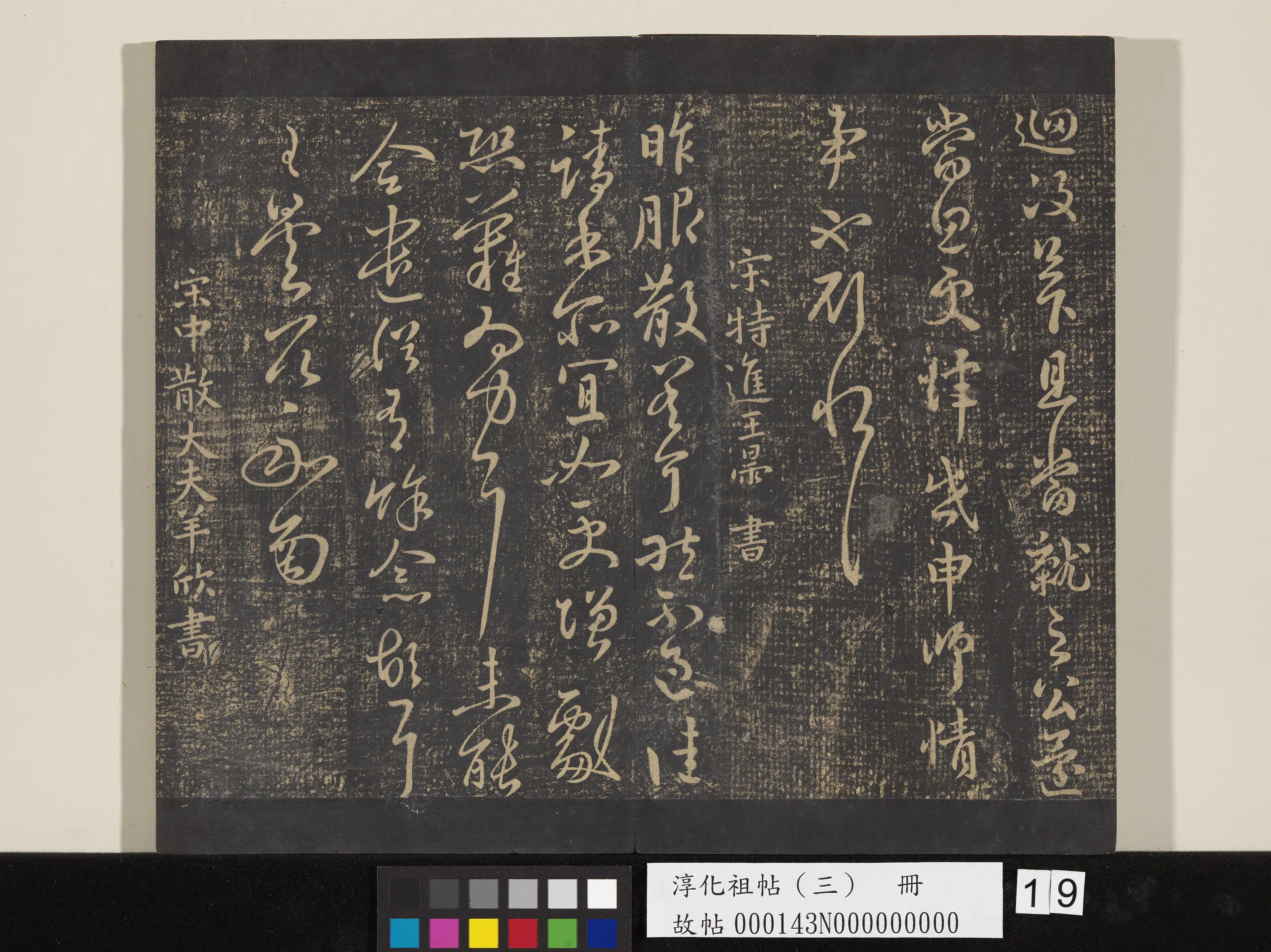 南朝宋【羊欣】《淳化祖帖（三）册-晋羊欣暮春帖》
