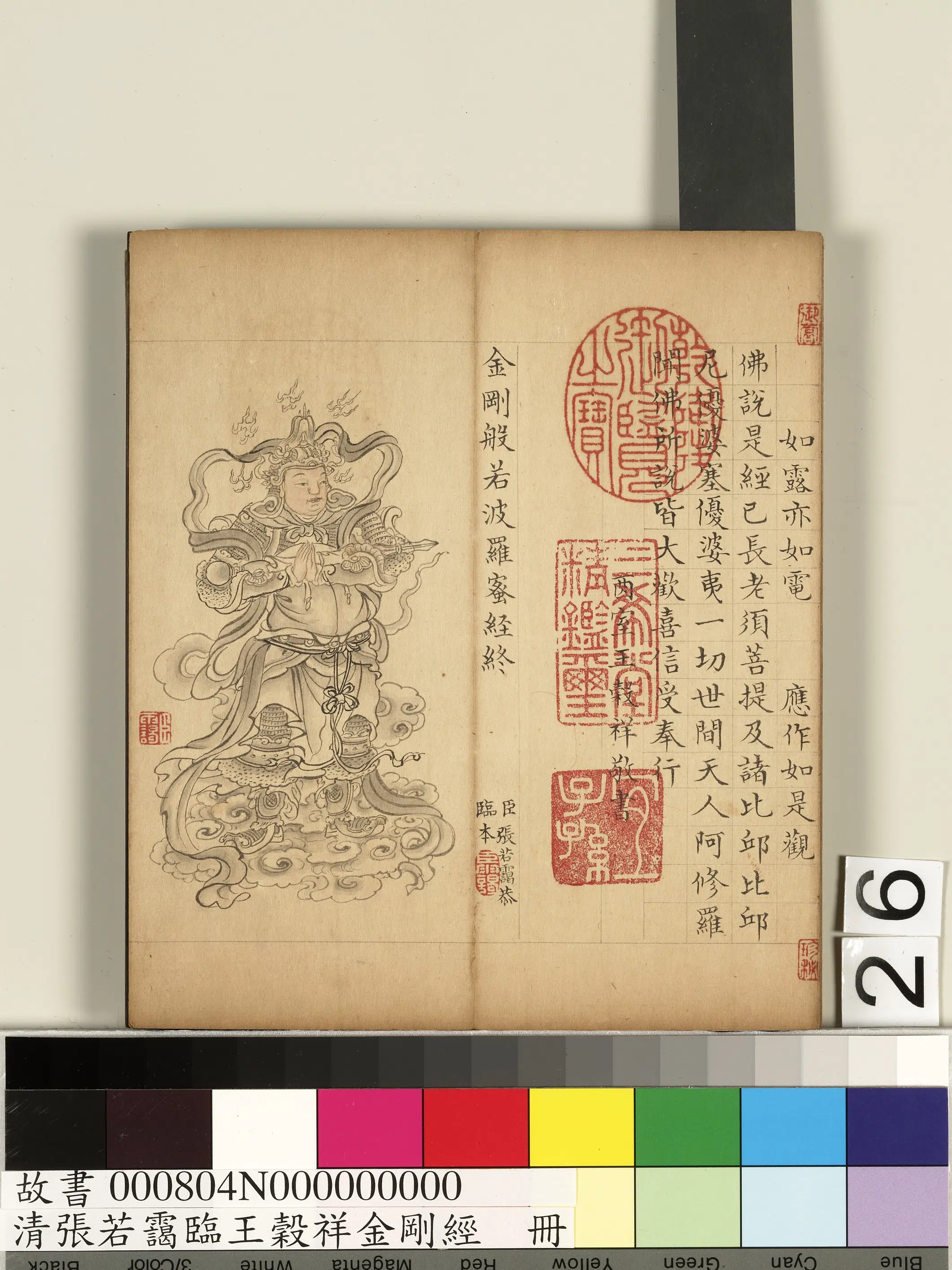 清代【张若霭】《临王谷祥金刚经册》 第19张 清代【张若霭】《临王谷祥金刚经册》 第19张