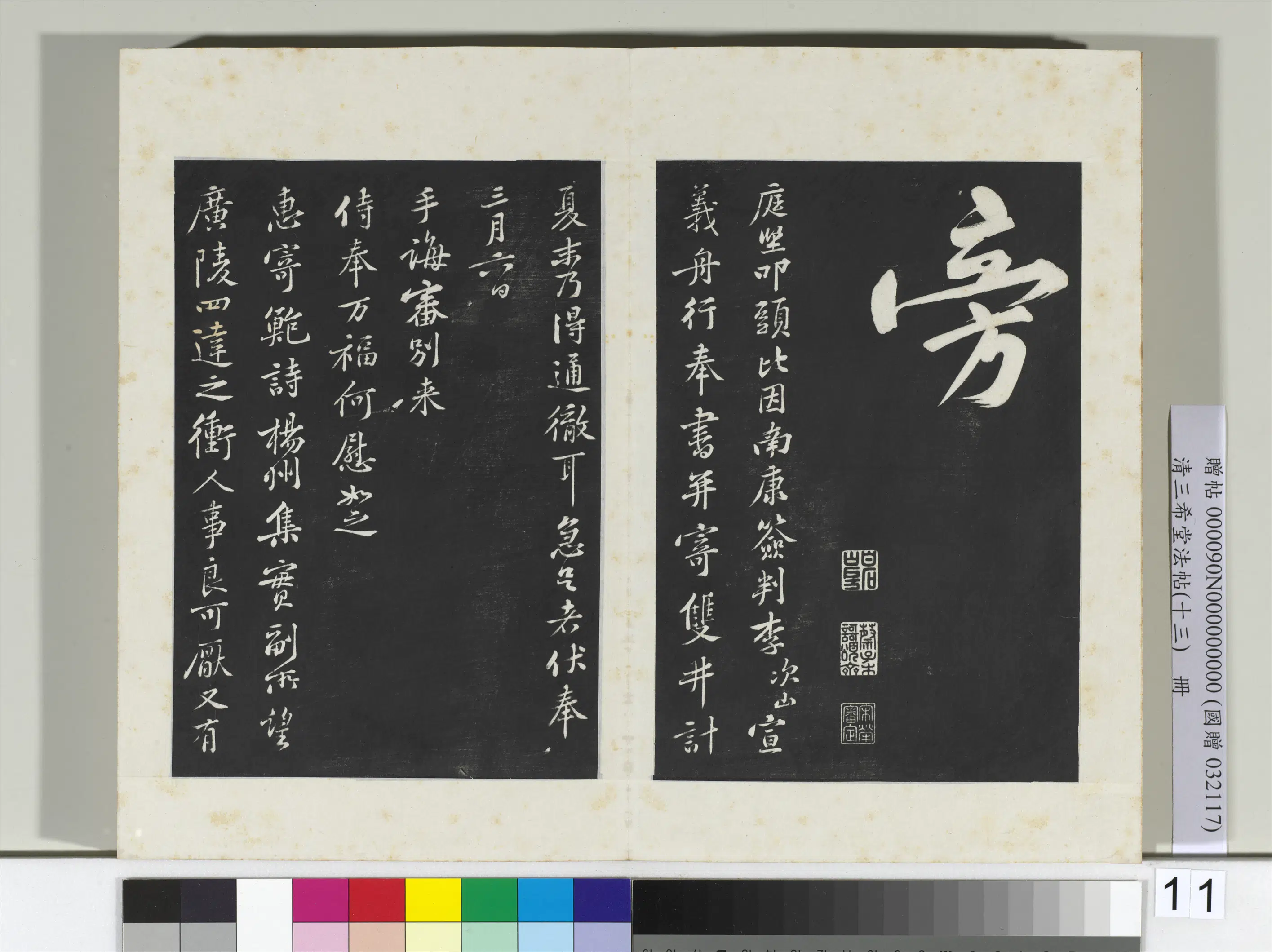 北宋【黄庭坚】《三希堂法帖（十三）册-宋黄庭坚书致无咎通判学士尺牍-2》
