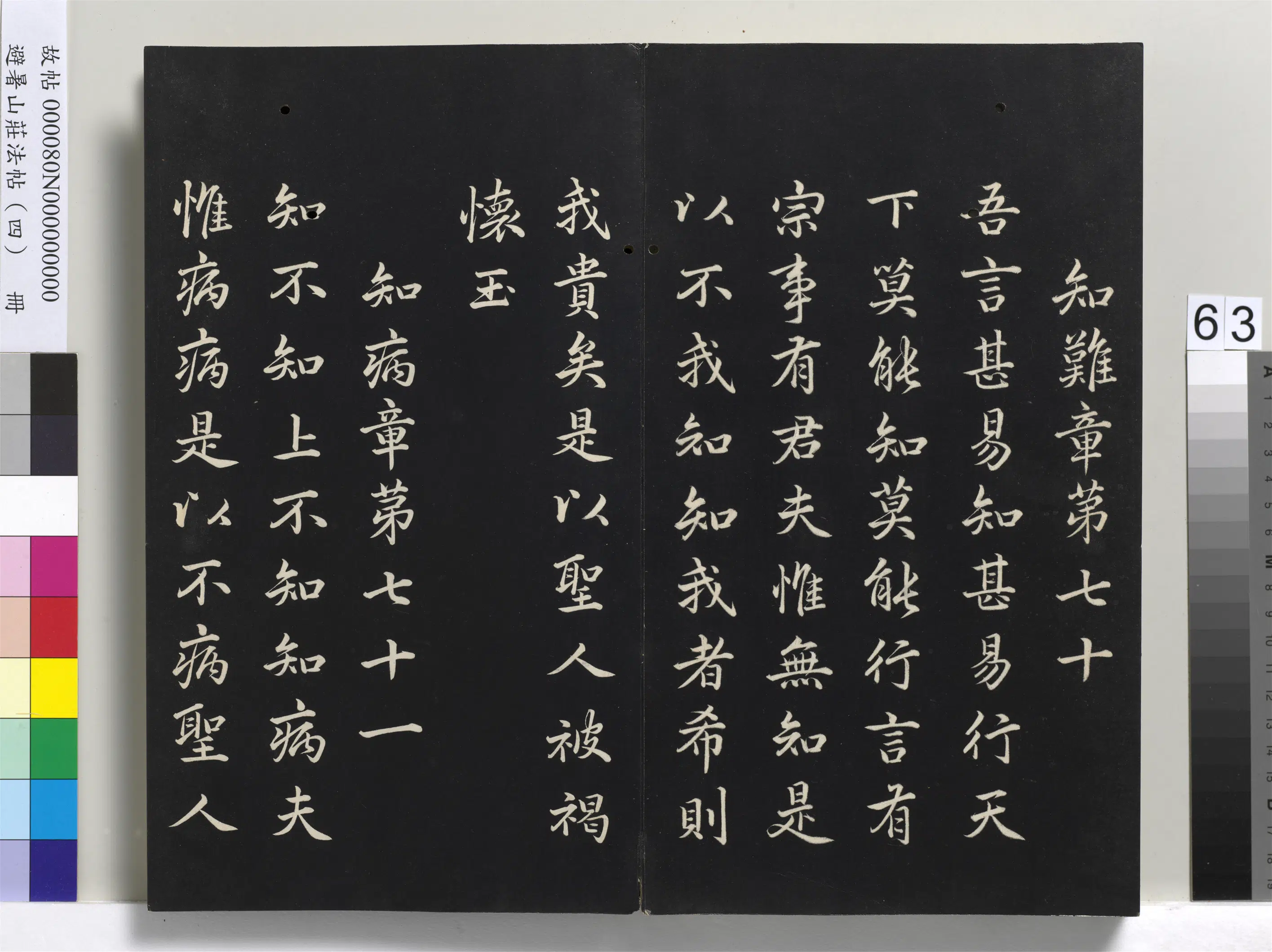 清代【爱新觉罗玄烨-康熙】《避暑山庄法帖（四）册-圣祖道德经》 第60张