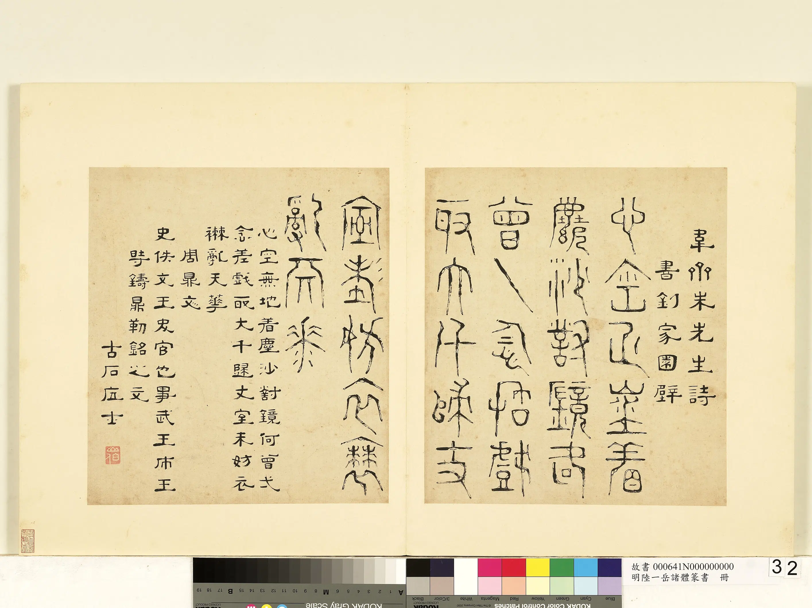 明朝【陆一岳】《诸体篆书册-周鼎文》