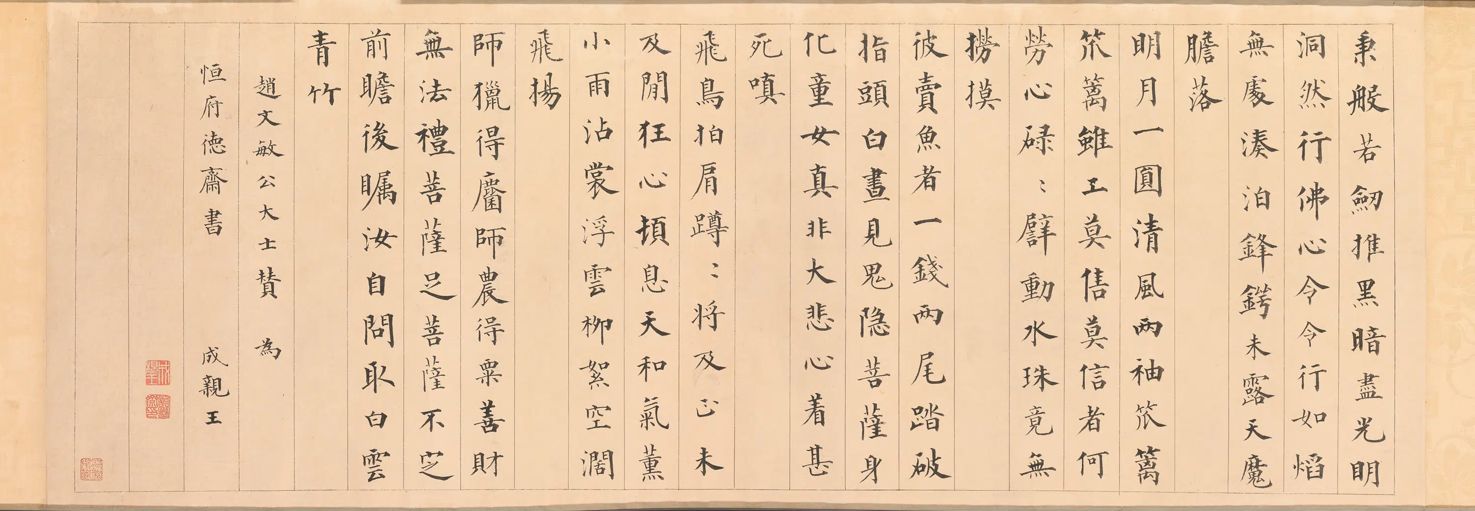 清代【爱新觉罗·永瑆】《楷书赵文敏公观音大士赞卷》