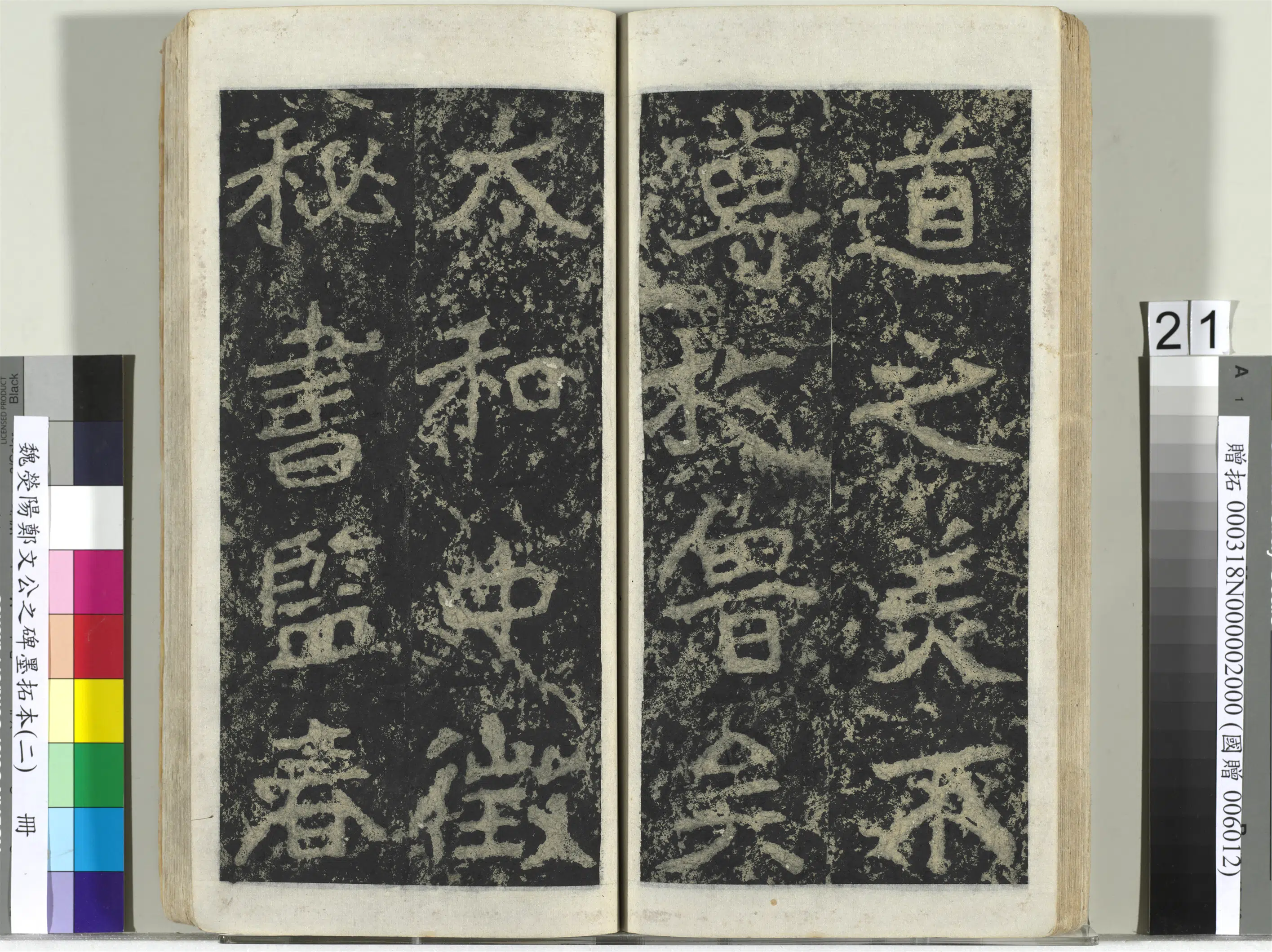 魏晋《魏荧阳郑文公之碑墨拓本（二）册》 第14张