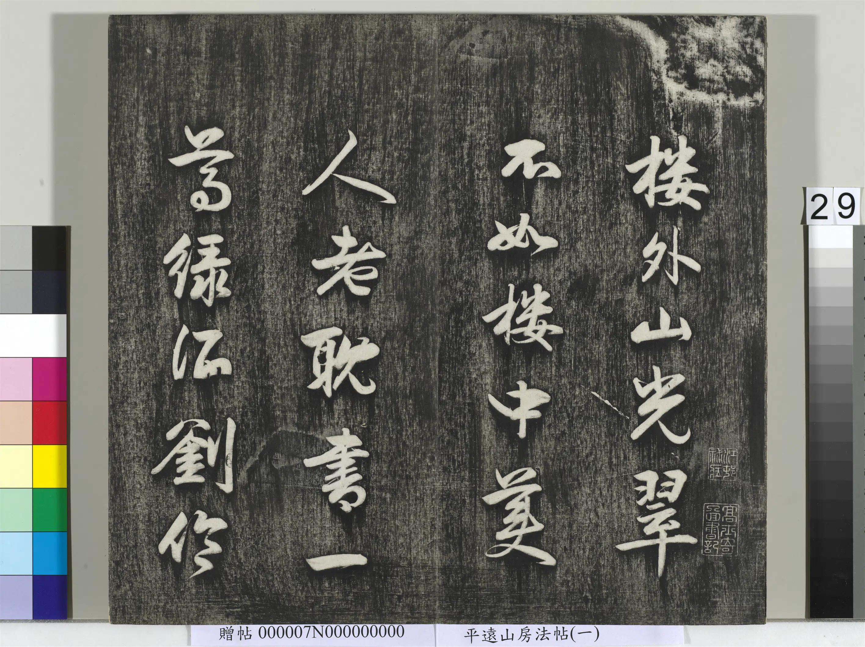 《平远山房法帖（一）册》 第22张