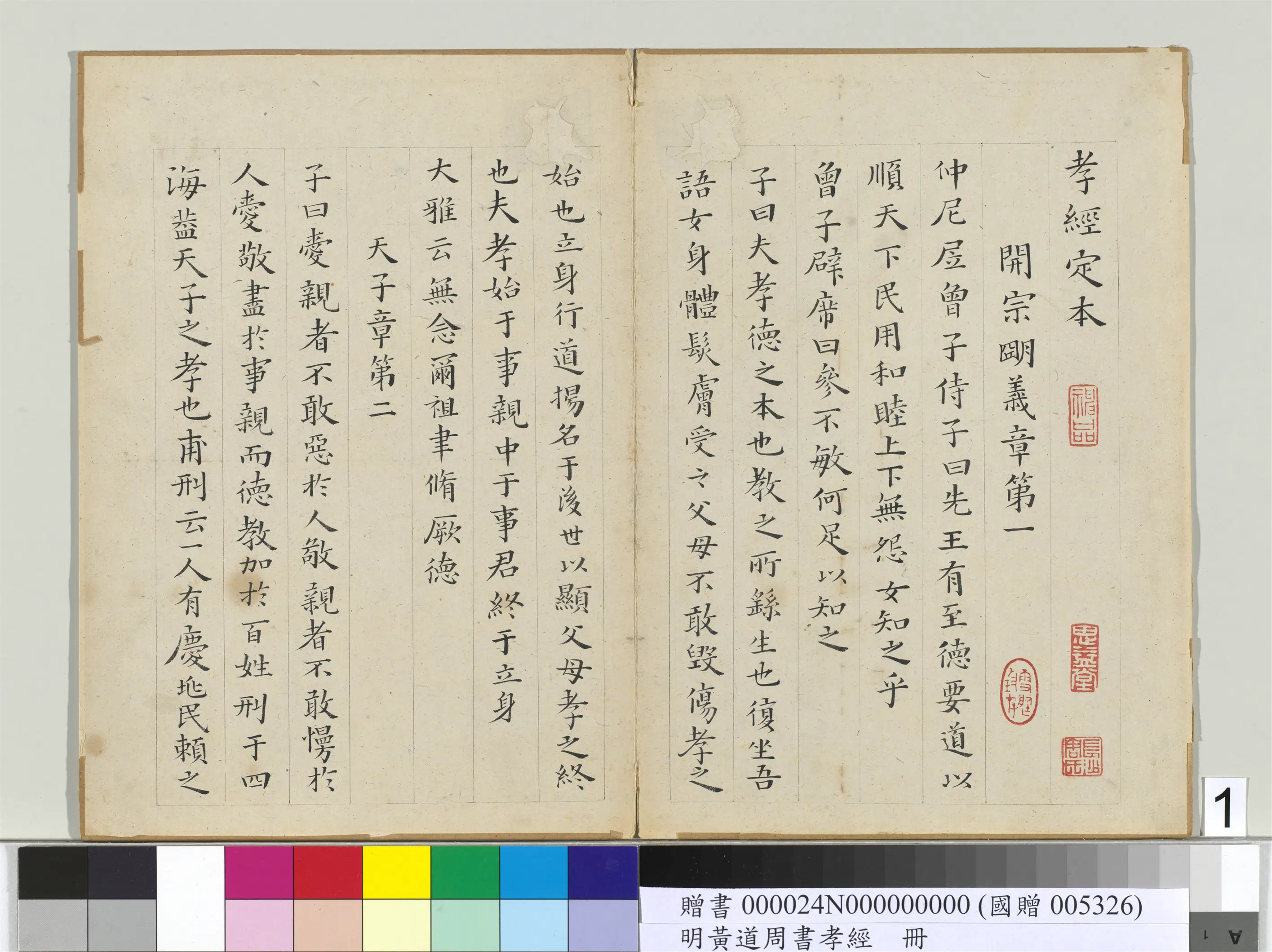 明朝【黄道周】《楷书孝经册-14开》 第2张
