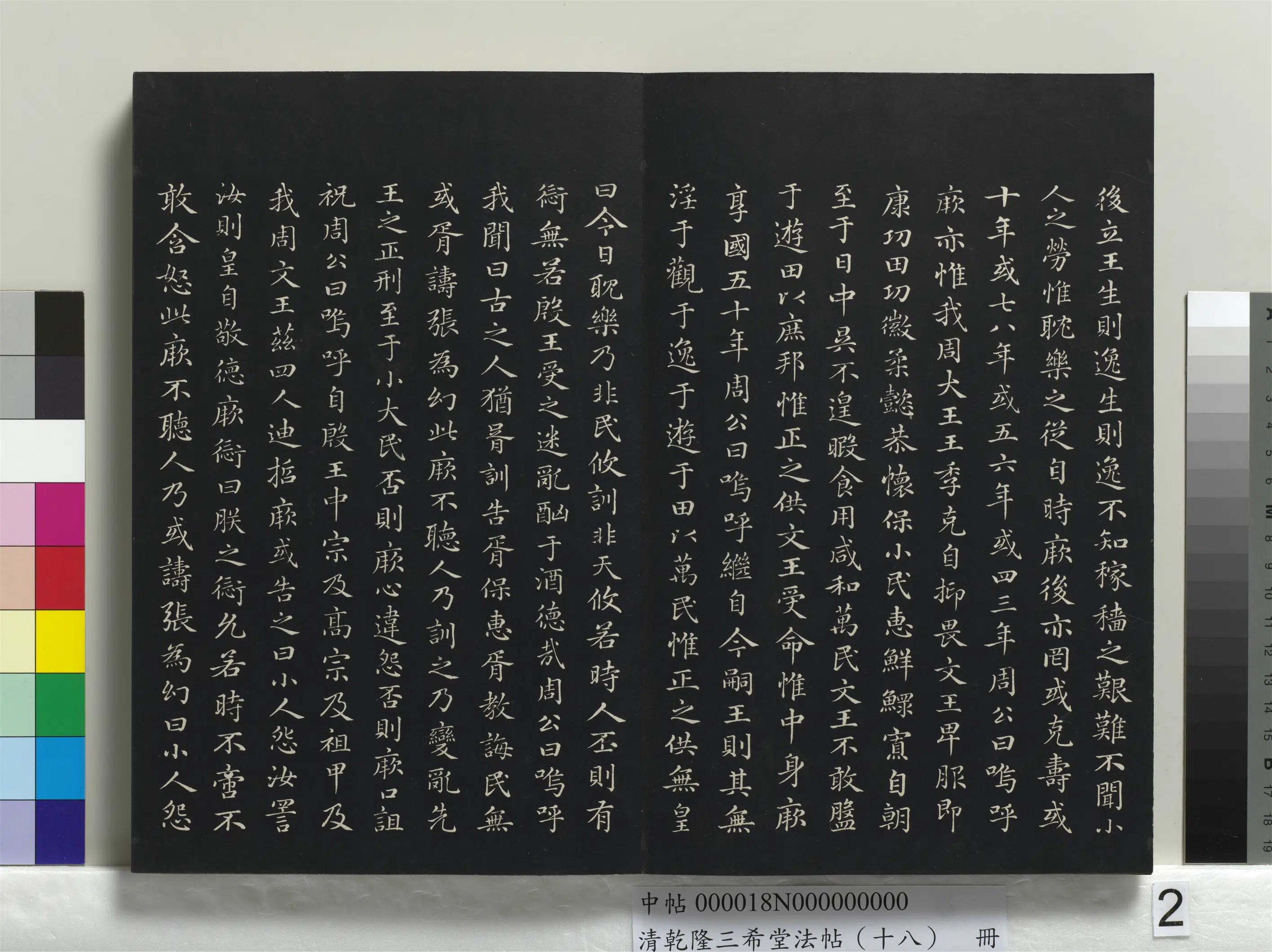 清代【爱新觉罗弘历-乾隆-清高宗】《乾隆三希堂法帖（十八）册》 第23张