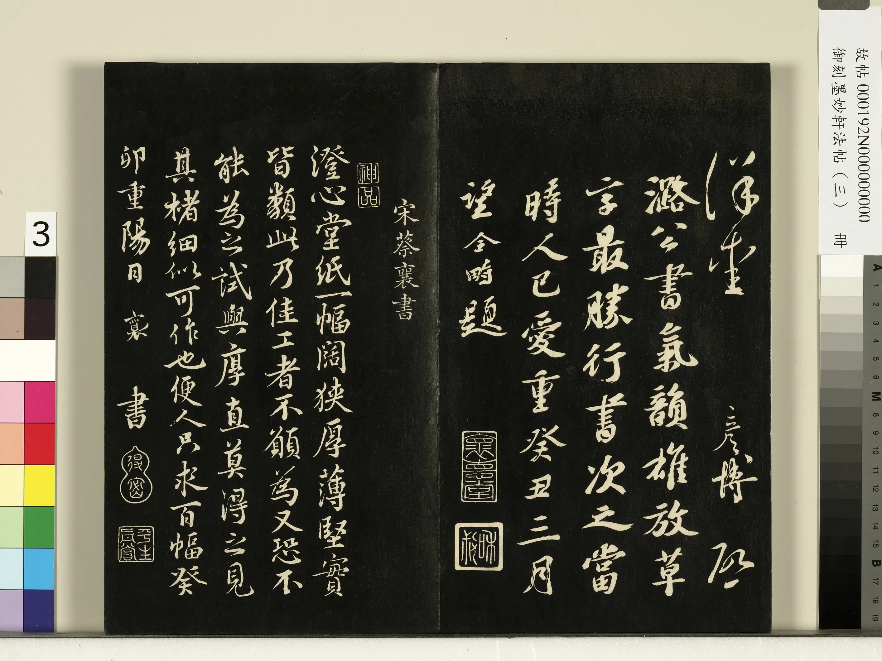 宋朝【蔡襄】《御刻墨妙轩法帖（三）册-宋蔡襄澄心堂纸帖》 第1张