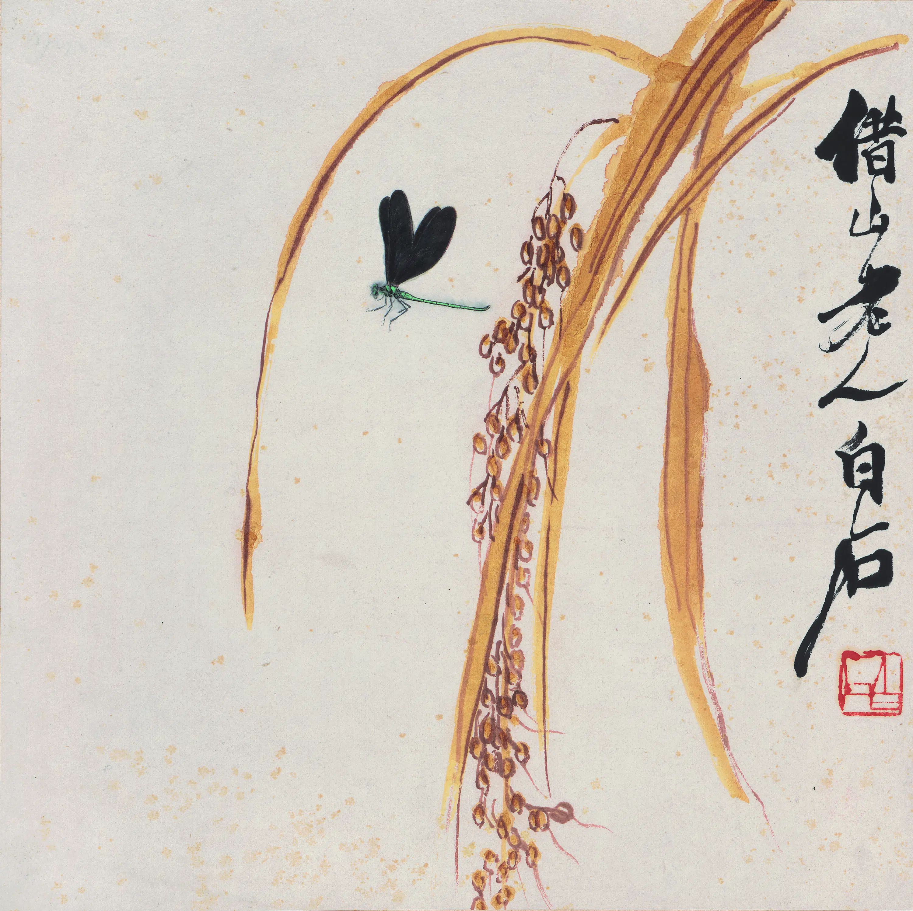 近现代【齐白石】《花果草虫册-谷穗蜻蜓图》