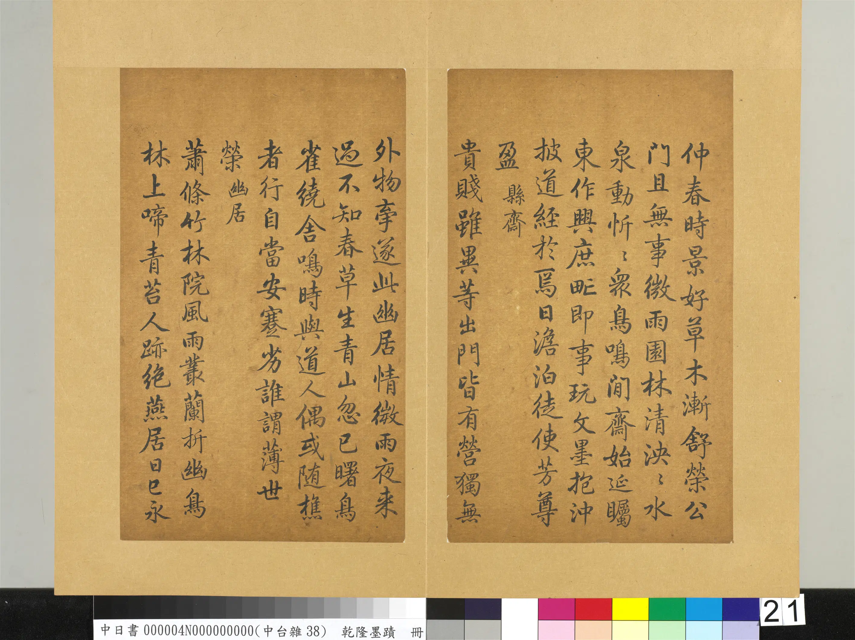 清代【爱新觉罗弘历-乾隆-清高宗】《乾隆墨迹（四）册-书韦应物燕居即事》
