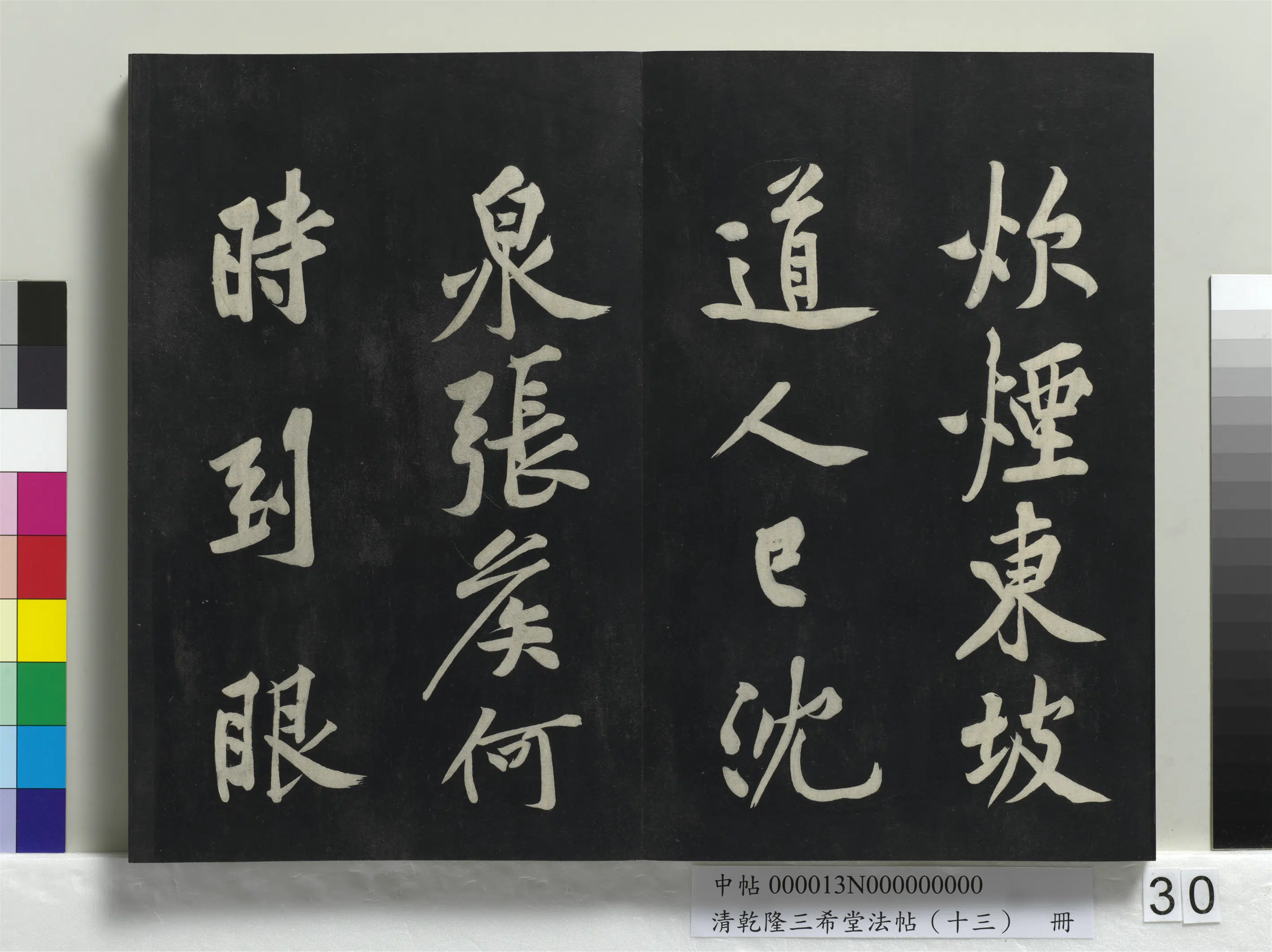 北宋【黄庭坚】《乾隆三希堂法帖(十三)册-宋黄庭坚书松风阁诗帖》 第12张 北宋【黄庭坚】《乾隆三希堂法帖(十三)册-宋黄庭坚书松风阁诗帖》 第12张