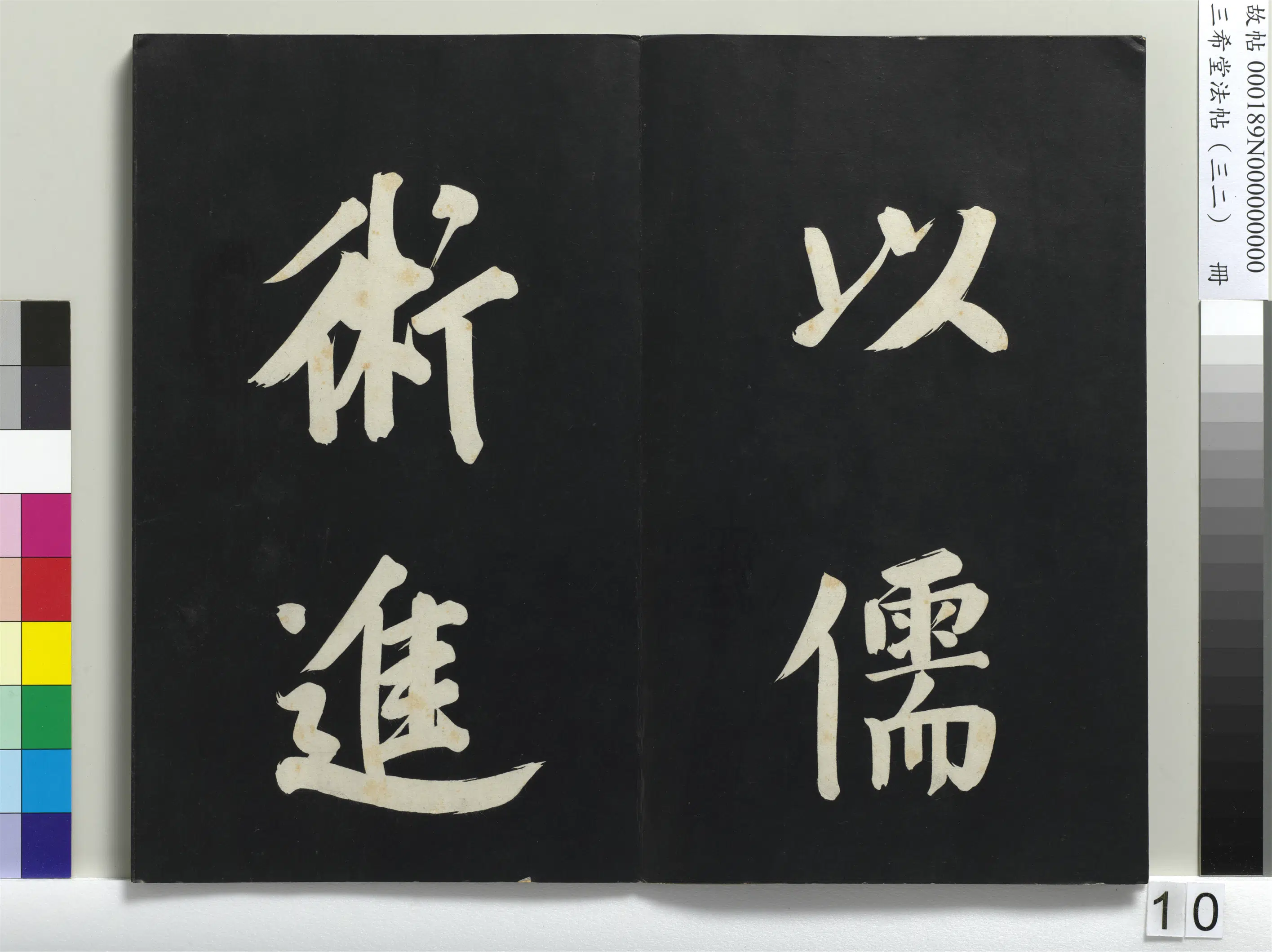 明代【董其昌】《三希堂法帖（三十二）册-明董其昌书倪宽传赞下并跋-1》 第2张