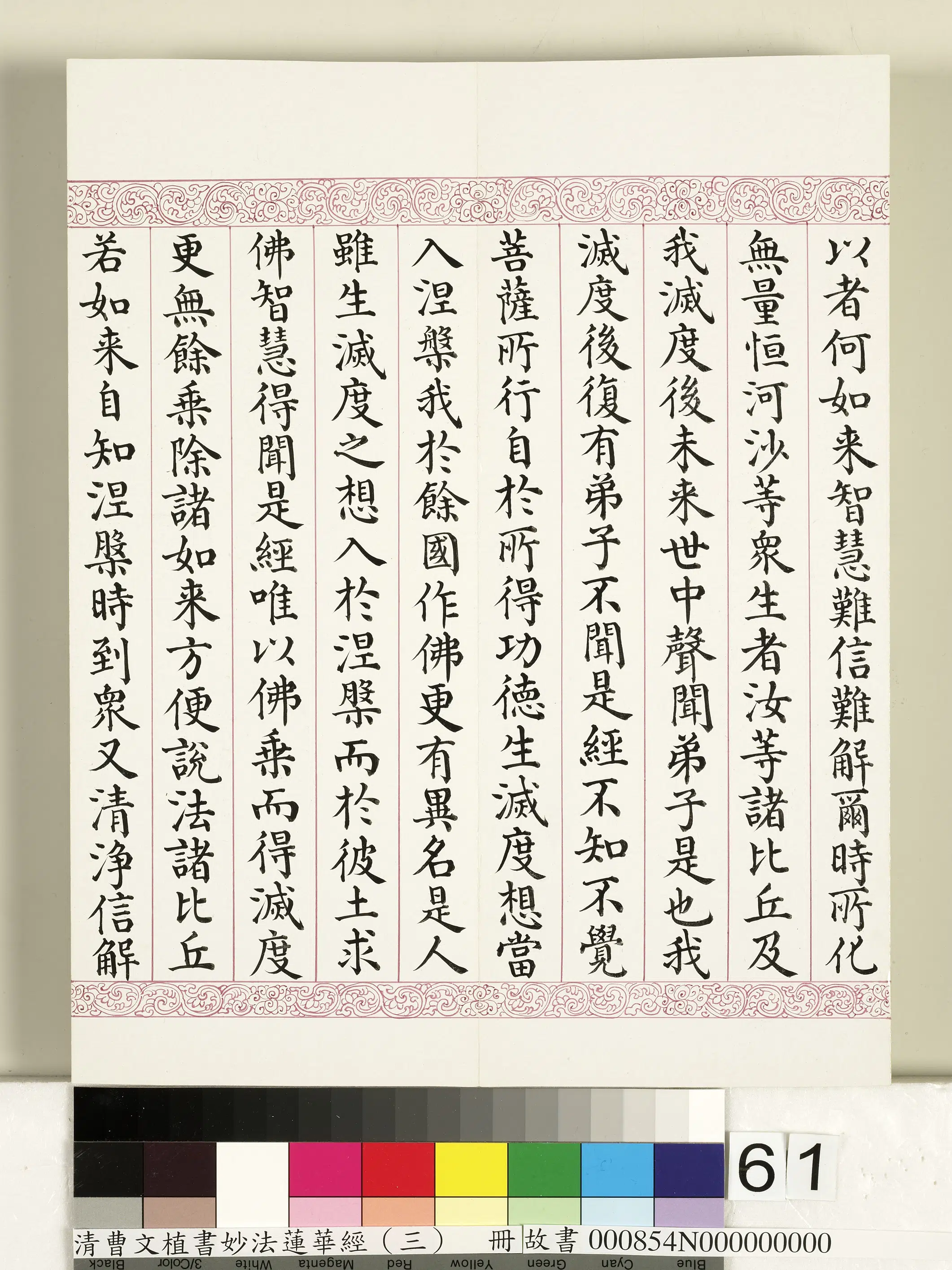 清代【曹文埴】《妙法莲华经（三）册》 第58张