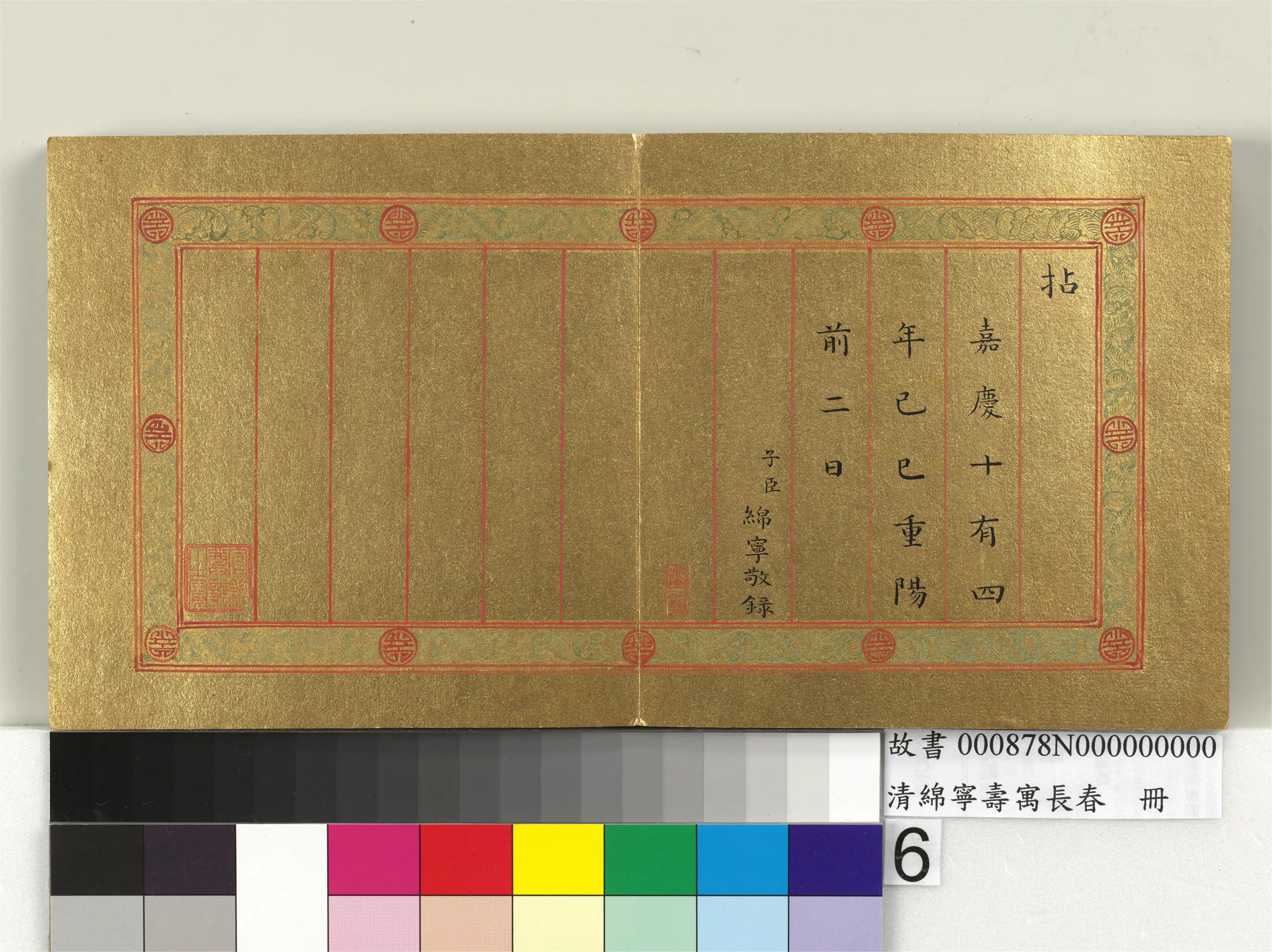 清代【爱新觉罗·旻(绵)宁-道光】《寿寓长春册》 第6张 清代【爱新觉罗·旻(绵)宁-道光】《寿寓长春册》 第6张