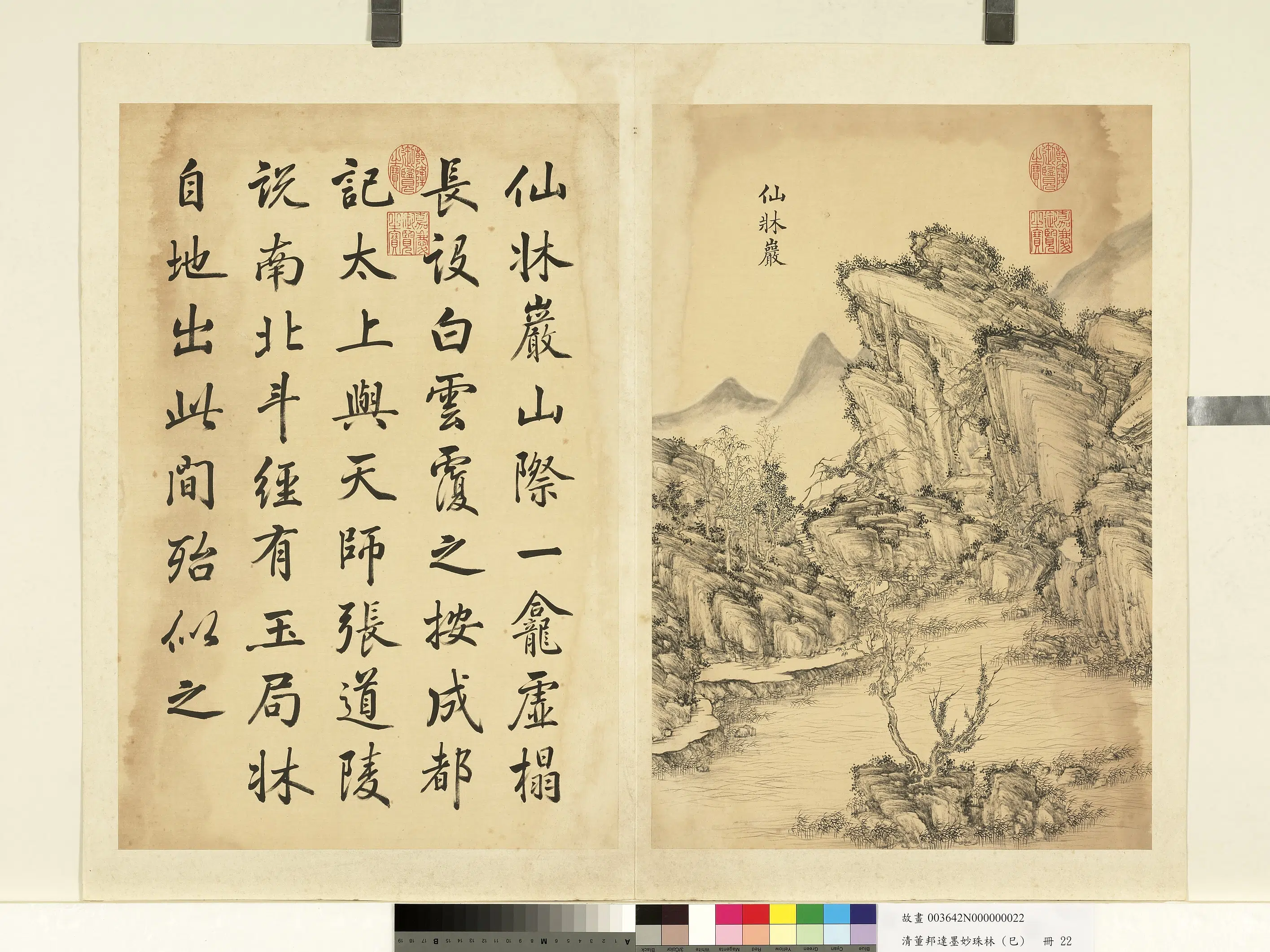 清代【董邦达】《墨妙珠林(巳)册-仙床岩》