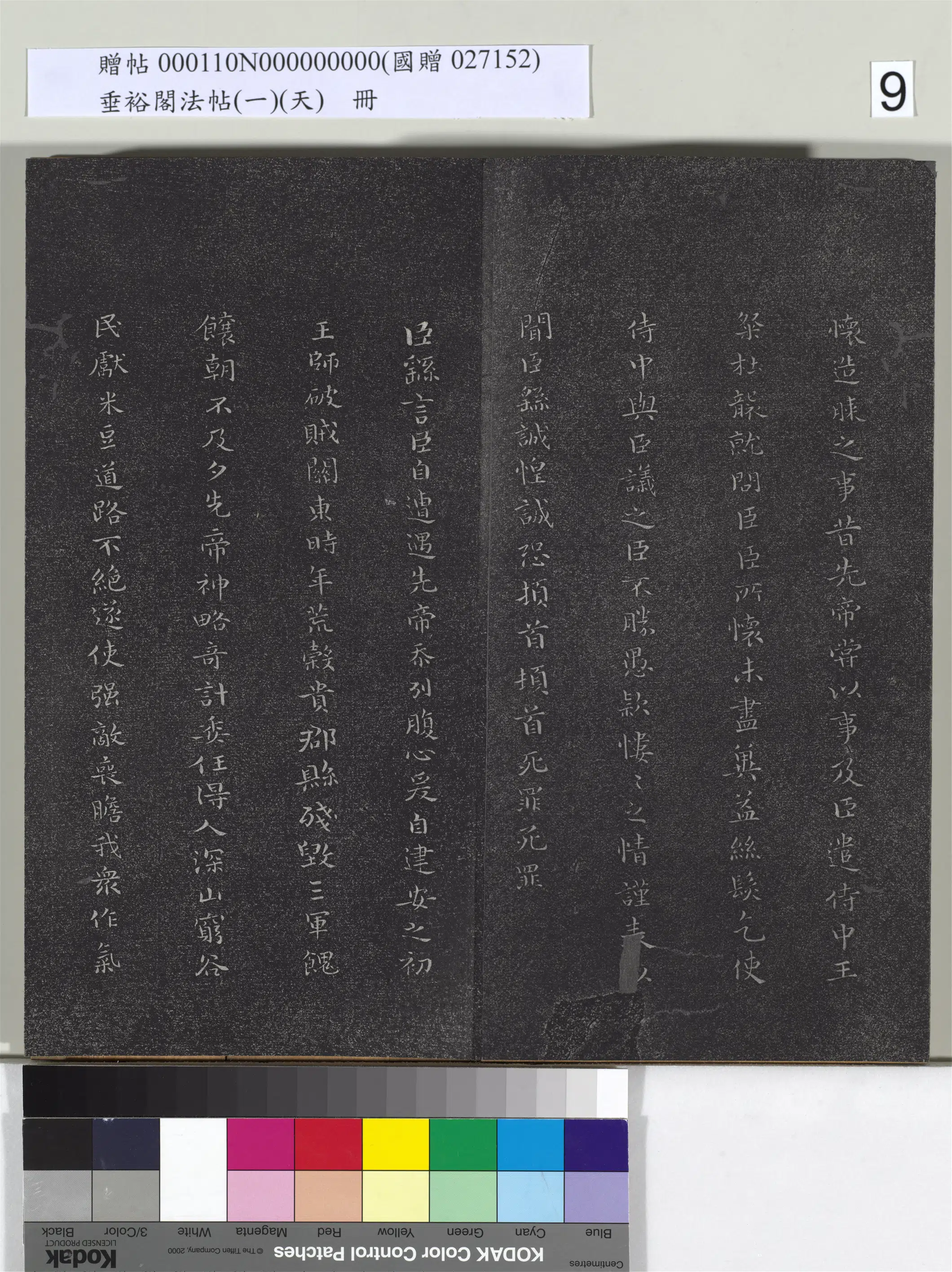 三国魏【钟繇】《垂裕阁法帖(一)(天)册-魏钟繇荐关内侯季直表》 第1张 三国魏【钟繇】《垂裕阁法帖(一)(天)册-魏钟繇荐关内侯季直表》 第1张