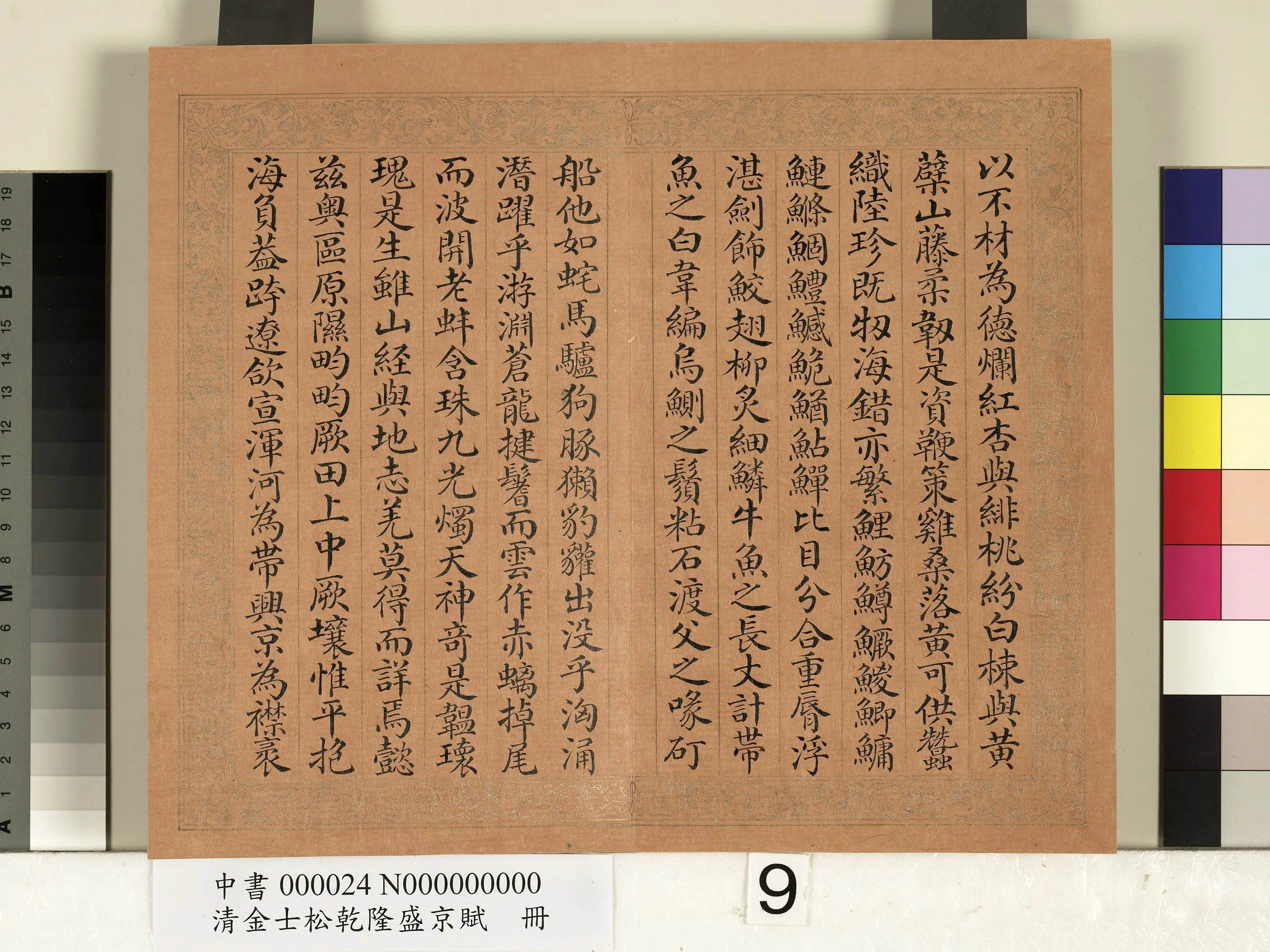 清代【金士松】《乾隆盛京赋册》 第20张
