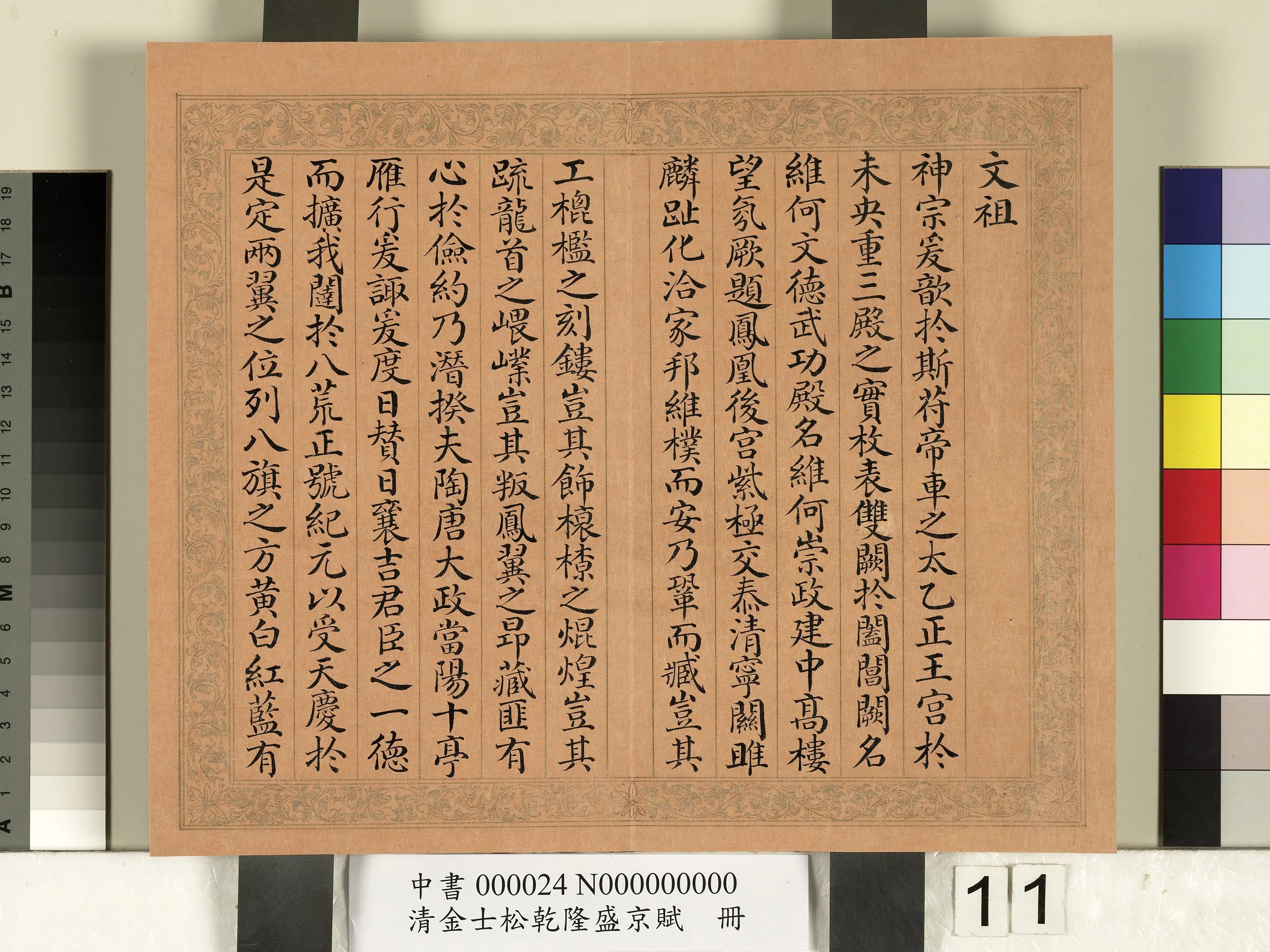 清代【金士松】《乾隆盛京赋册》 第3张