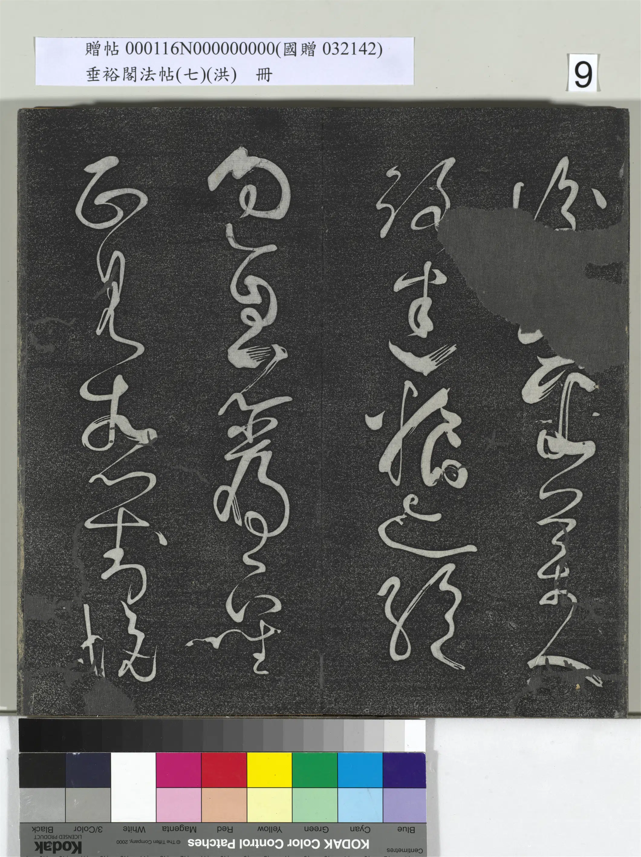 唐朝【张旭】《垂裕阁法帖（七）（洪）册-唐张旭古诗四帖》 第11张