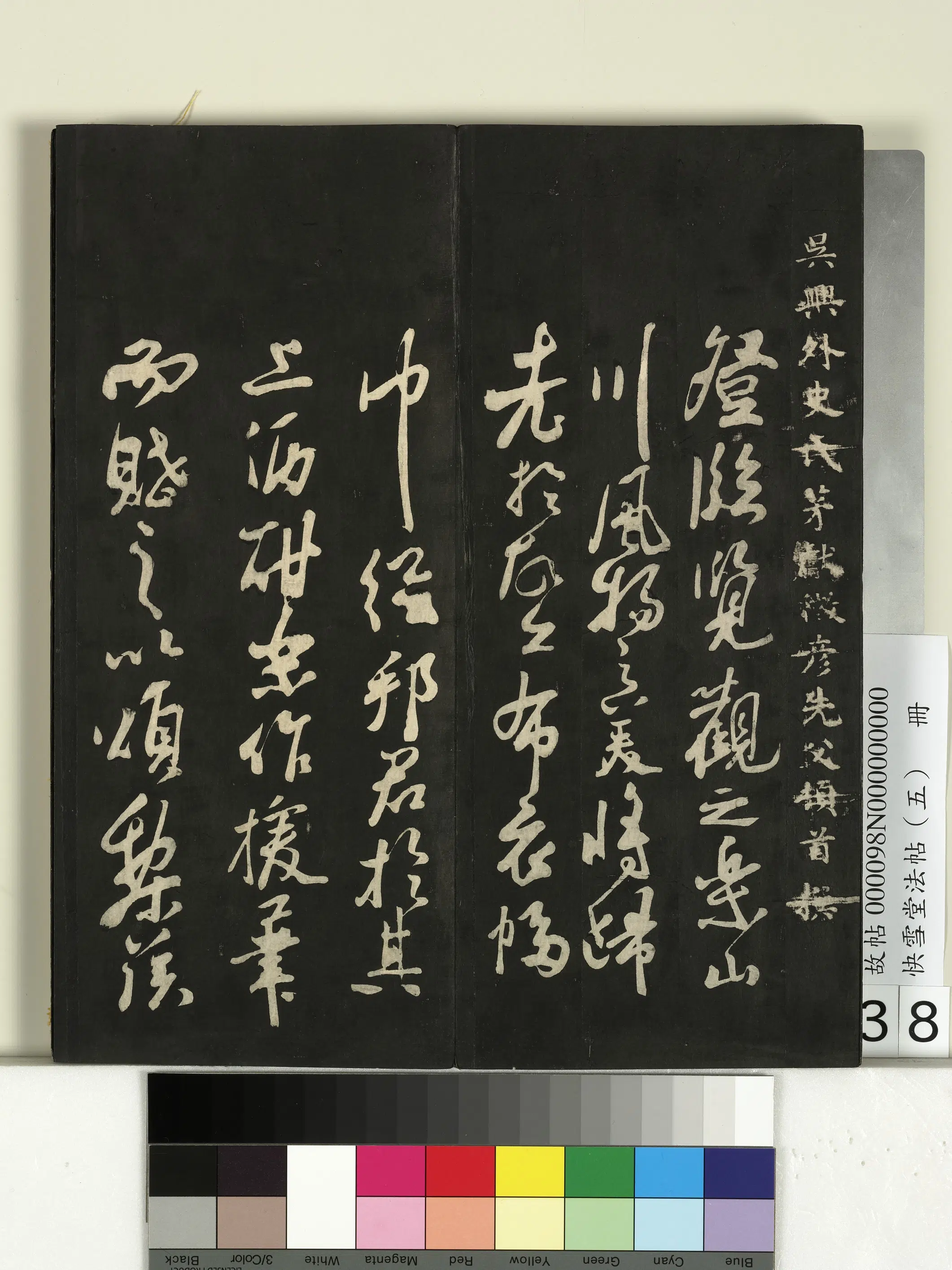 《快雪堂法帖（五）册》 第32张