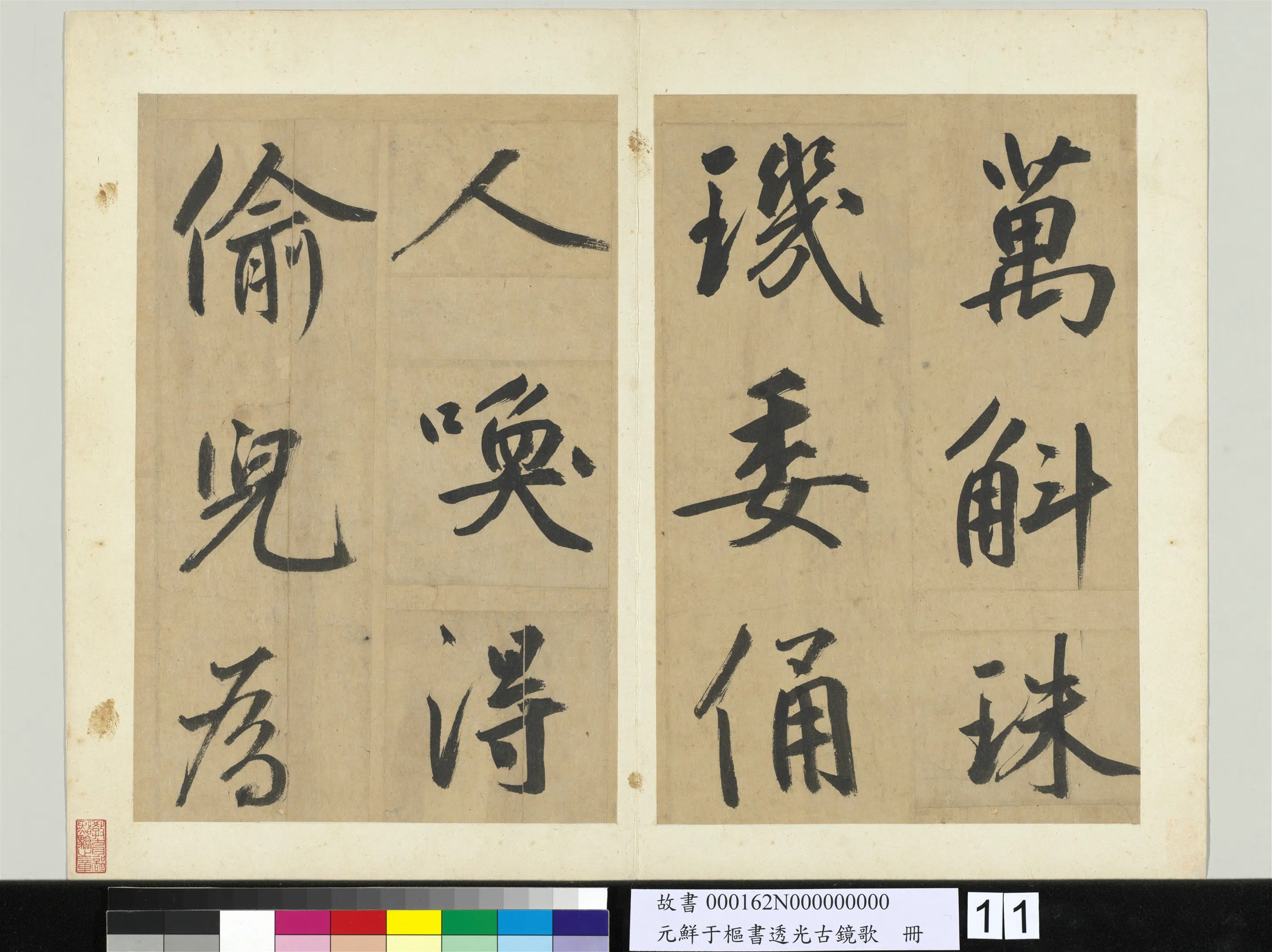 元朝【鲜于枢】《书透光古镜歌册》 第3张