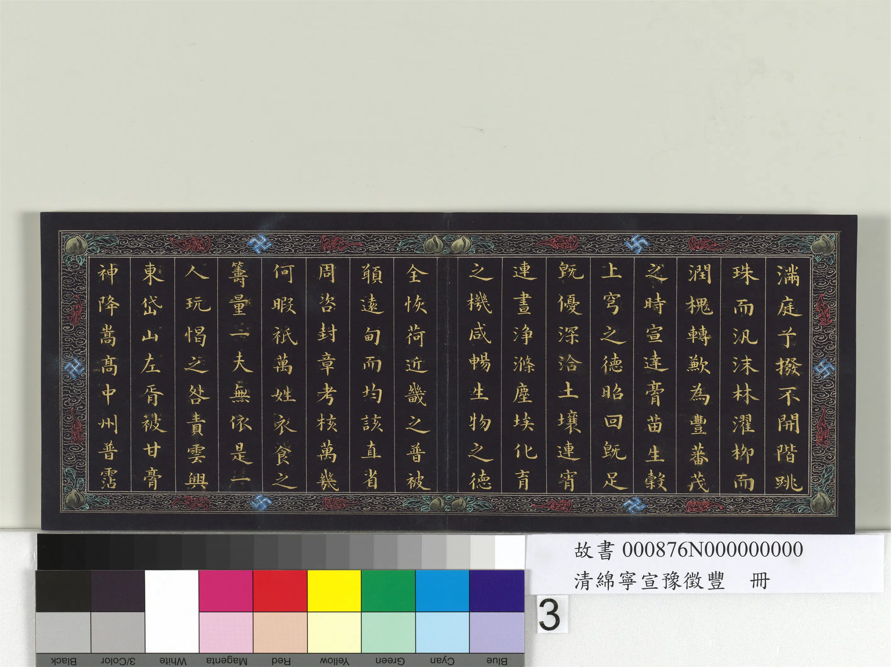清代【爱新觉罗·旻（绵）宁-道光】《宣豫征丰册》 第4张