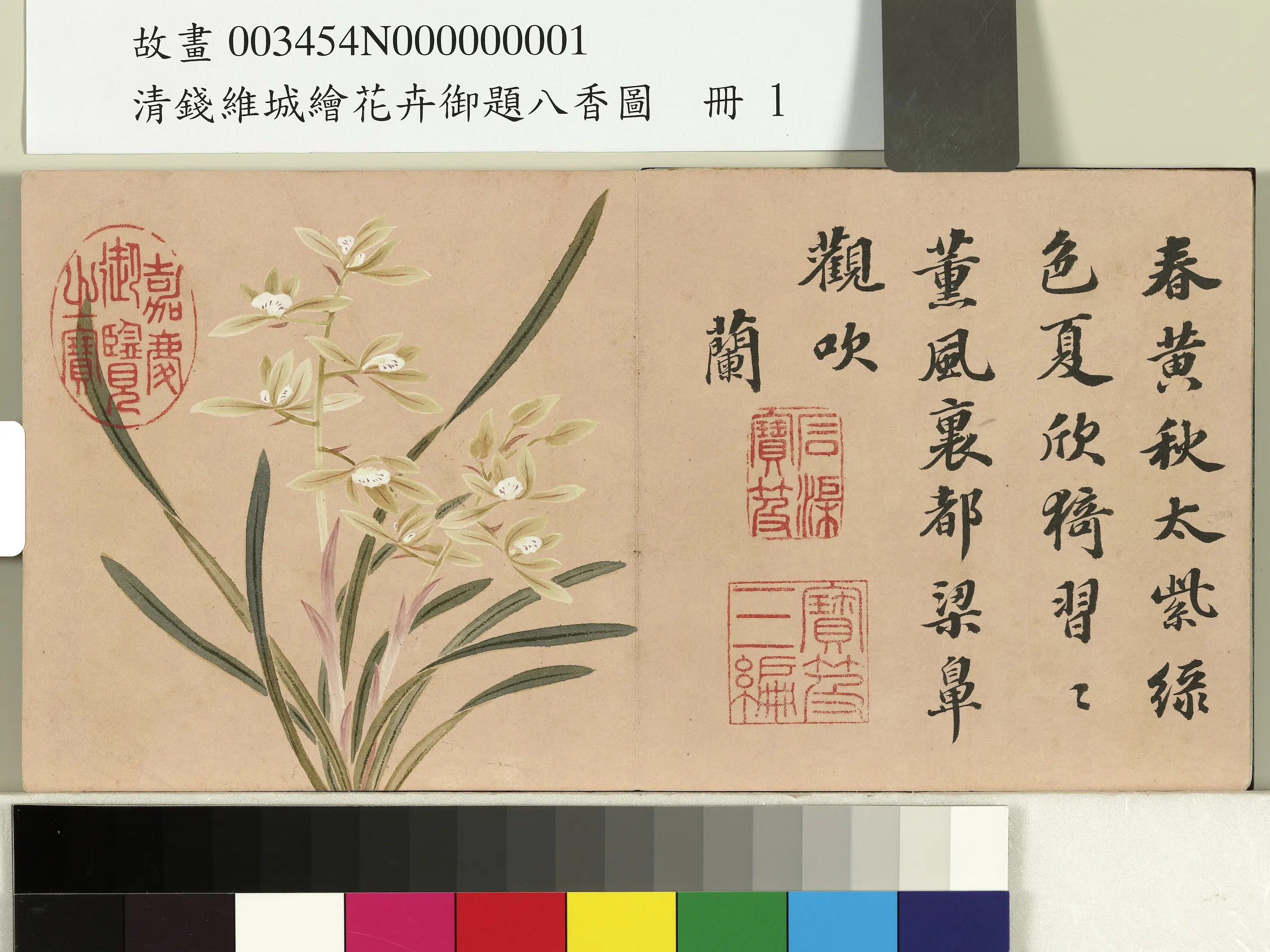 清代【钱维城】《绘花卉御题八香图册-兰花》