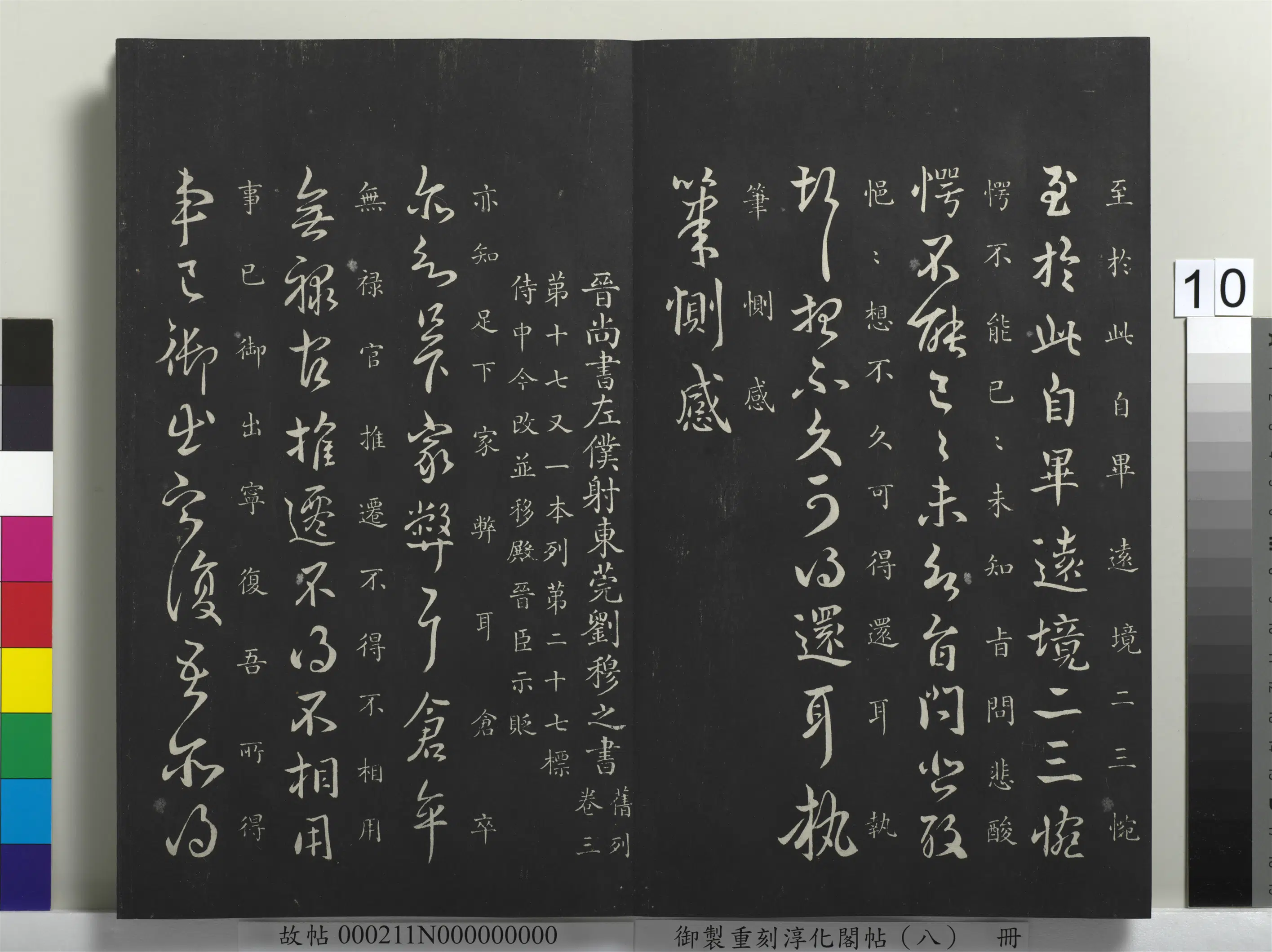 东晋【刘穆之】《御制重刻淳化阁帖（八）册-晋刘穆之家弊帖》