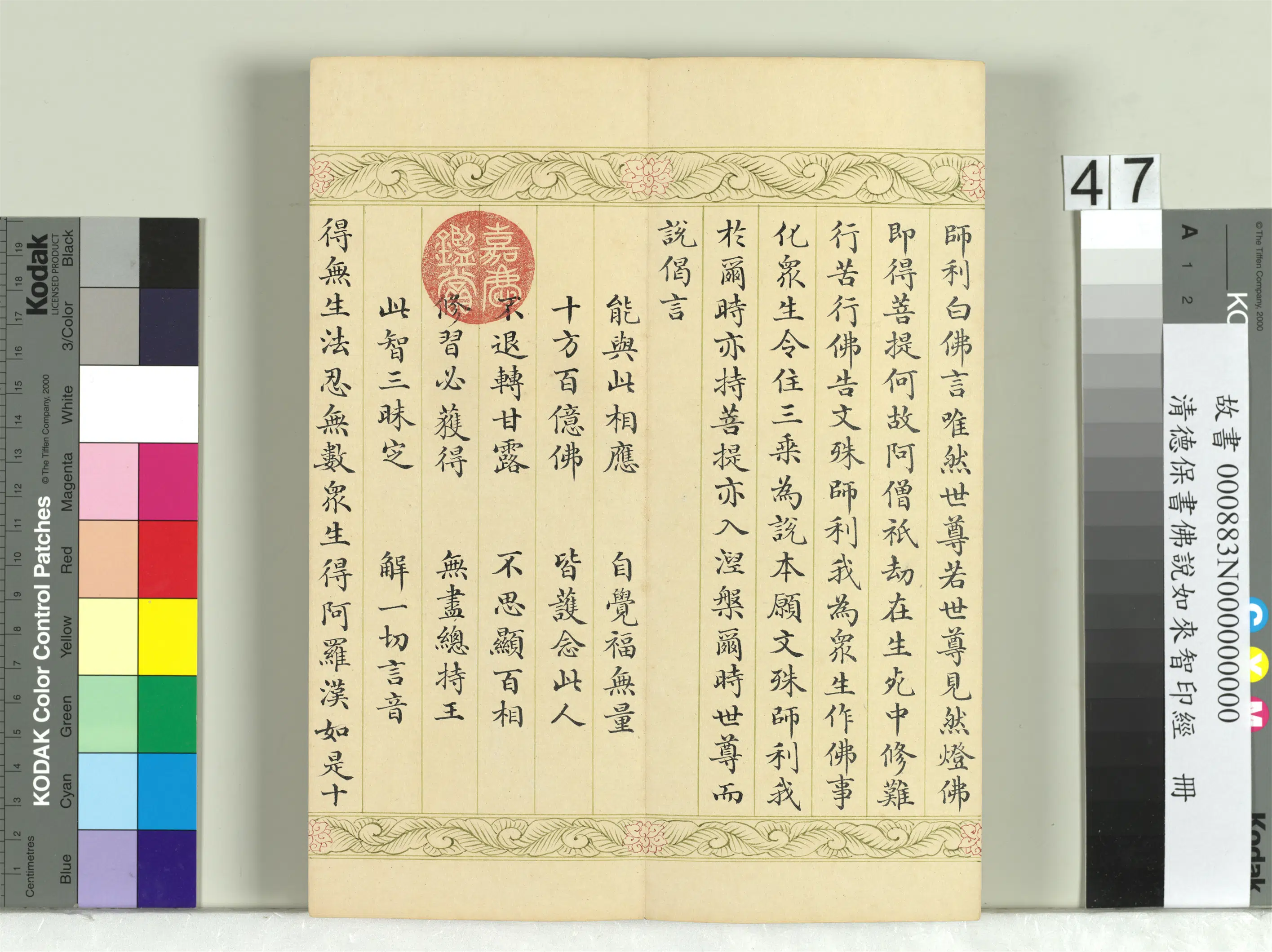 清代【德保】《佛说如来智印经册》 第44张