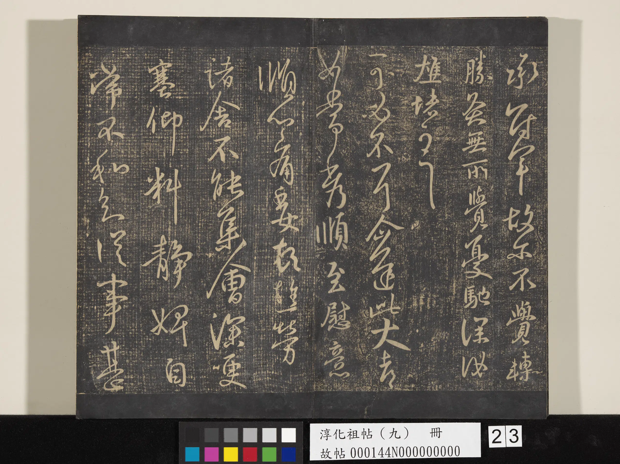 《淳化祖帖（九）册》 第23张