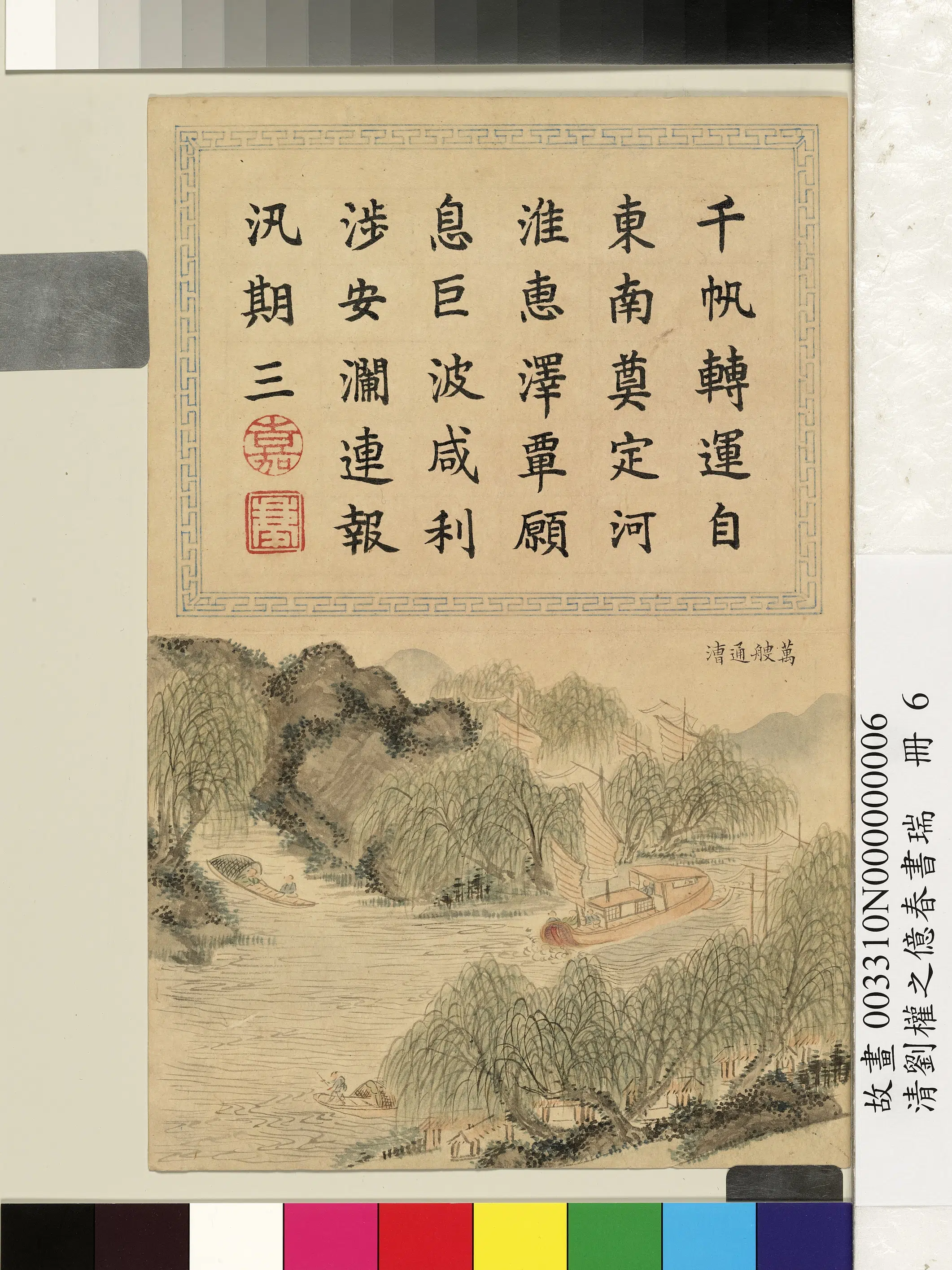清代【刘权之】《亿春书瑞册-万艘通漕》