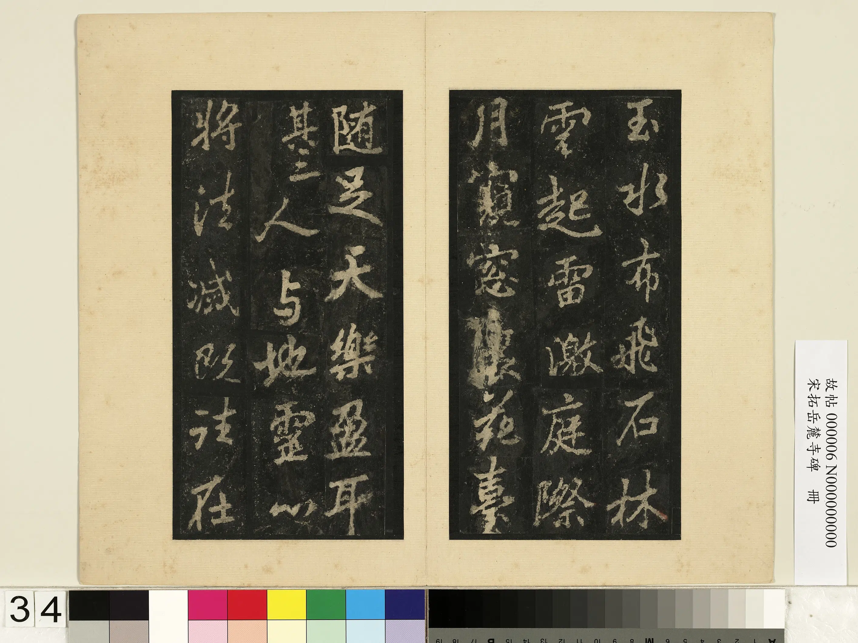 唐朝【李邕】《宋拓岳麓寺碑册》 第28张 唐朝【李邕】《宋拓岳麓寺碑册》 第28张