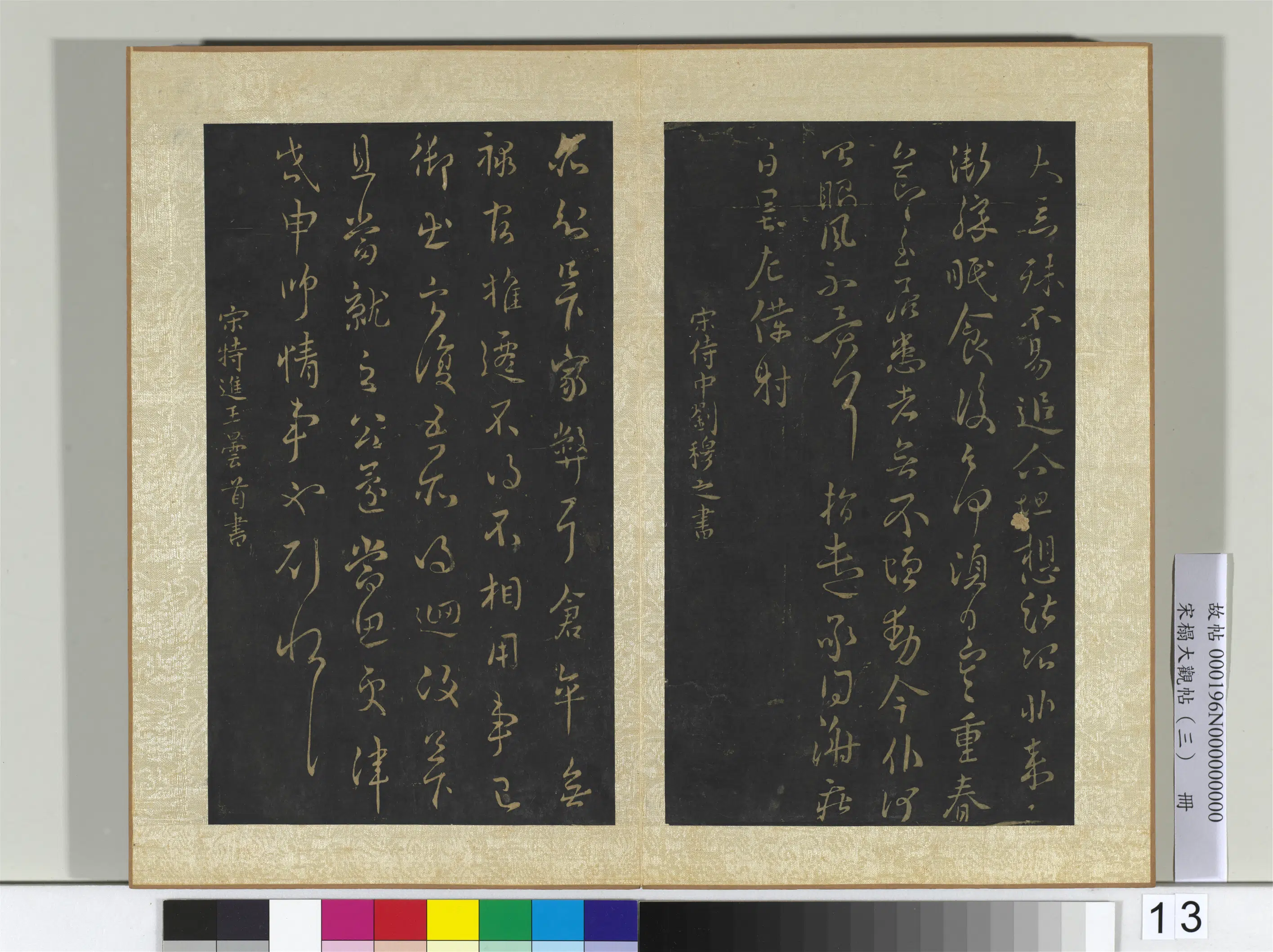 《宋搨大观帖(三)册》 第17张 《宋搨大观帖(三)册》 第17张