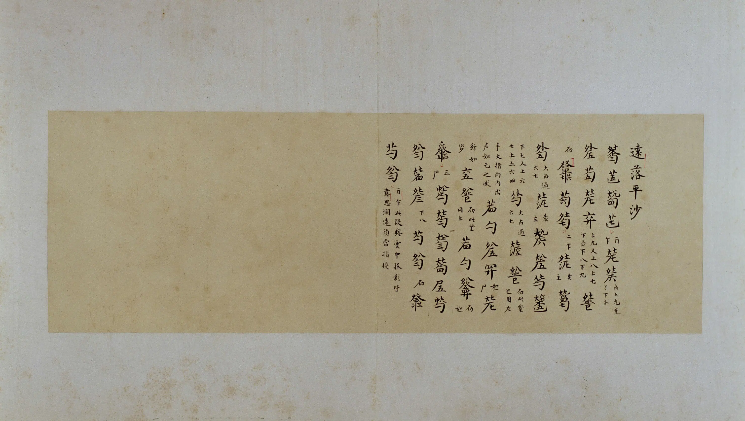 清代【郑珉中】《古琴曲《秋鸿》图谱册》 第45张
