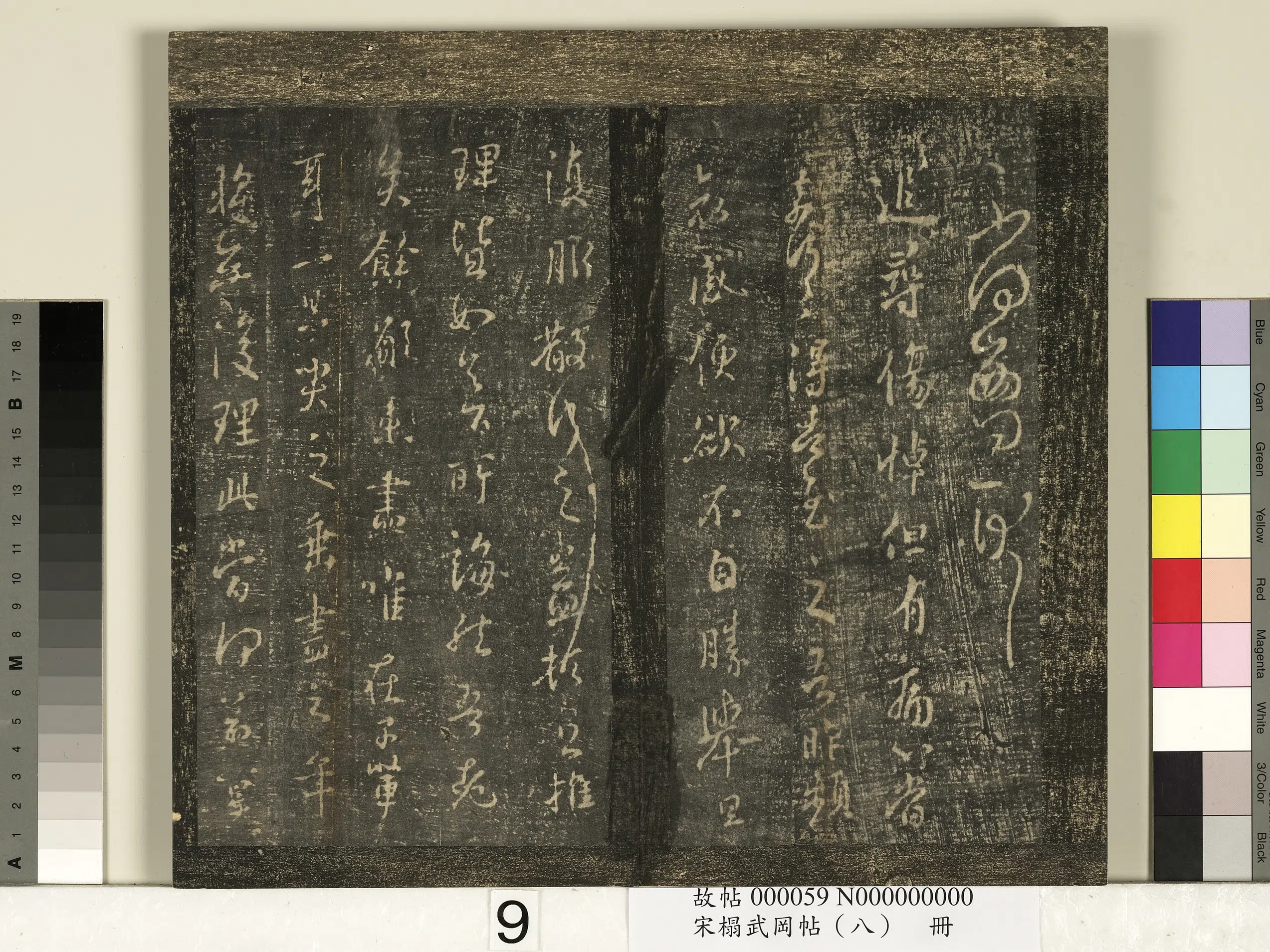 东晋【王羲之】《宋搨武冈帖（八）册-晋王羲之不得西问帖》